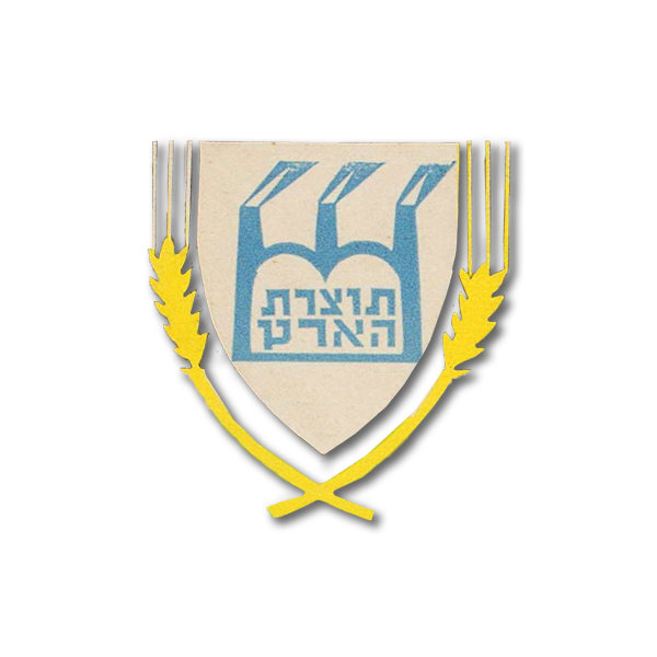 תוצרת הארץ
