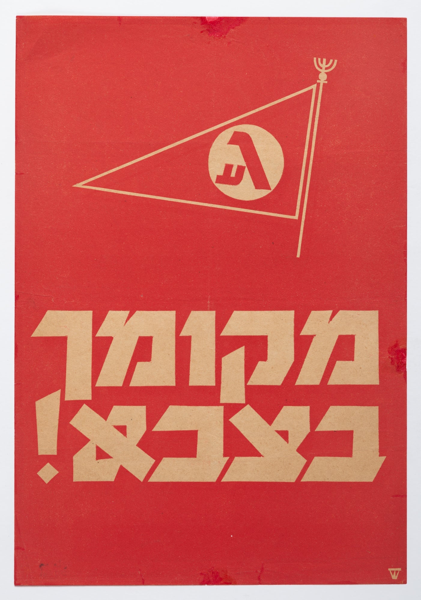 מקומך בצבא