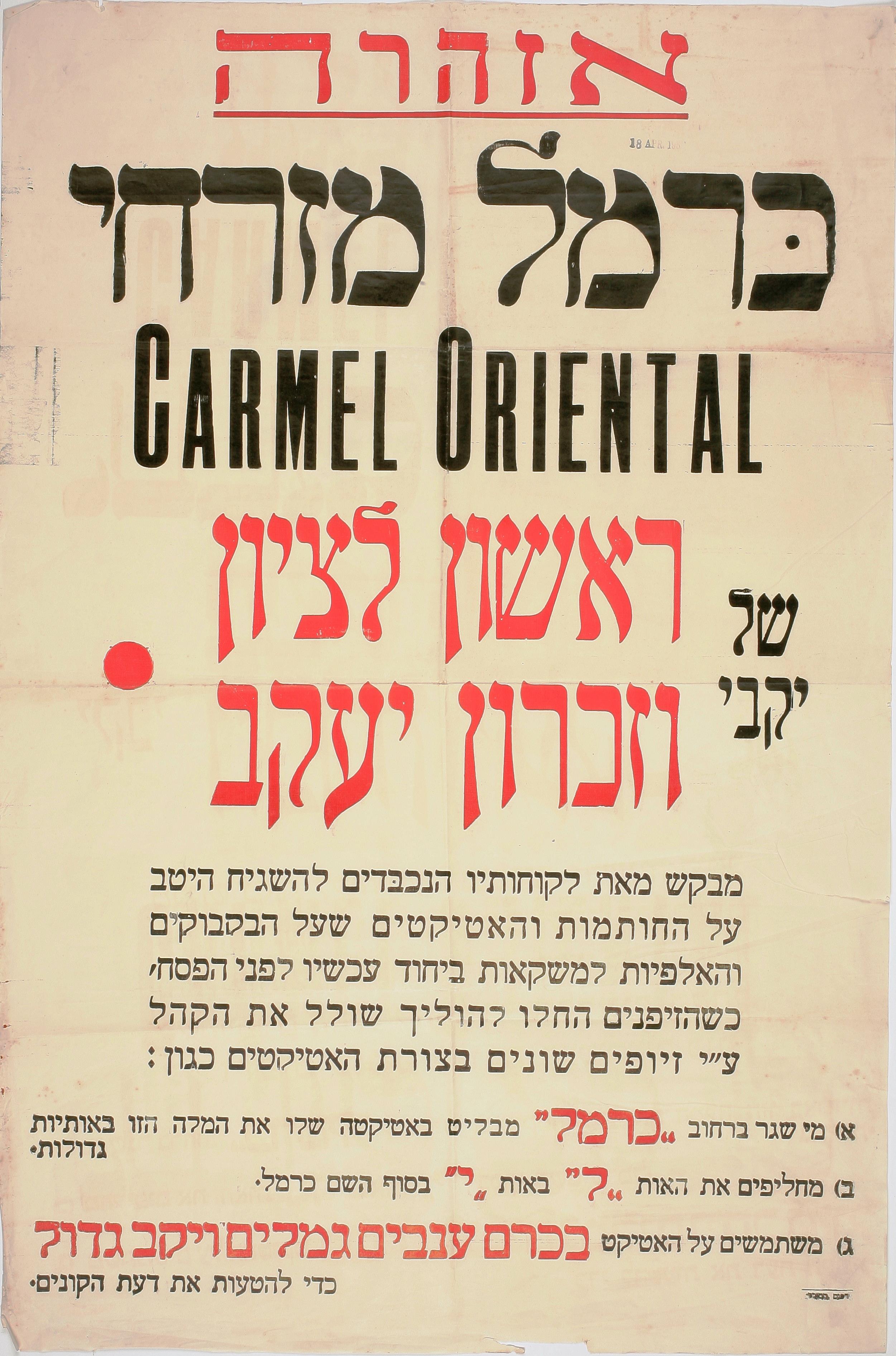 אזהרה - כרמל מזרחי של יקבי ראשון לציון וזכרון יעקב Carmel Oriental