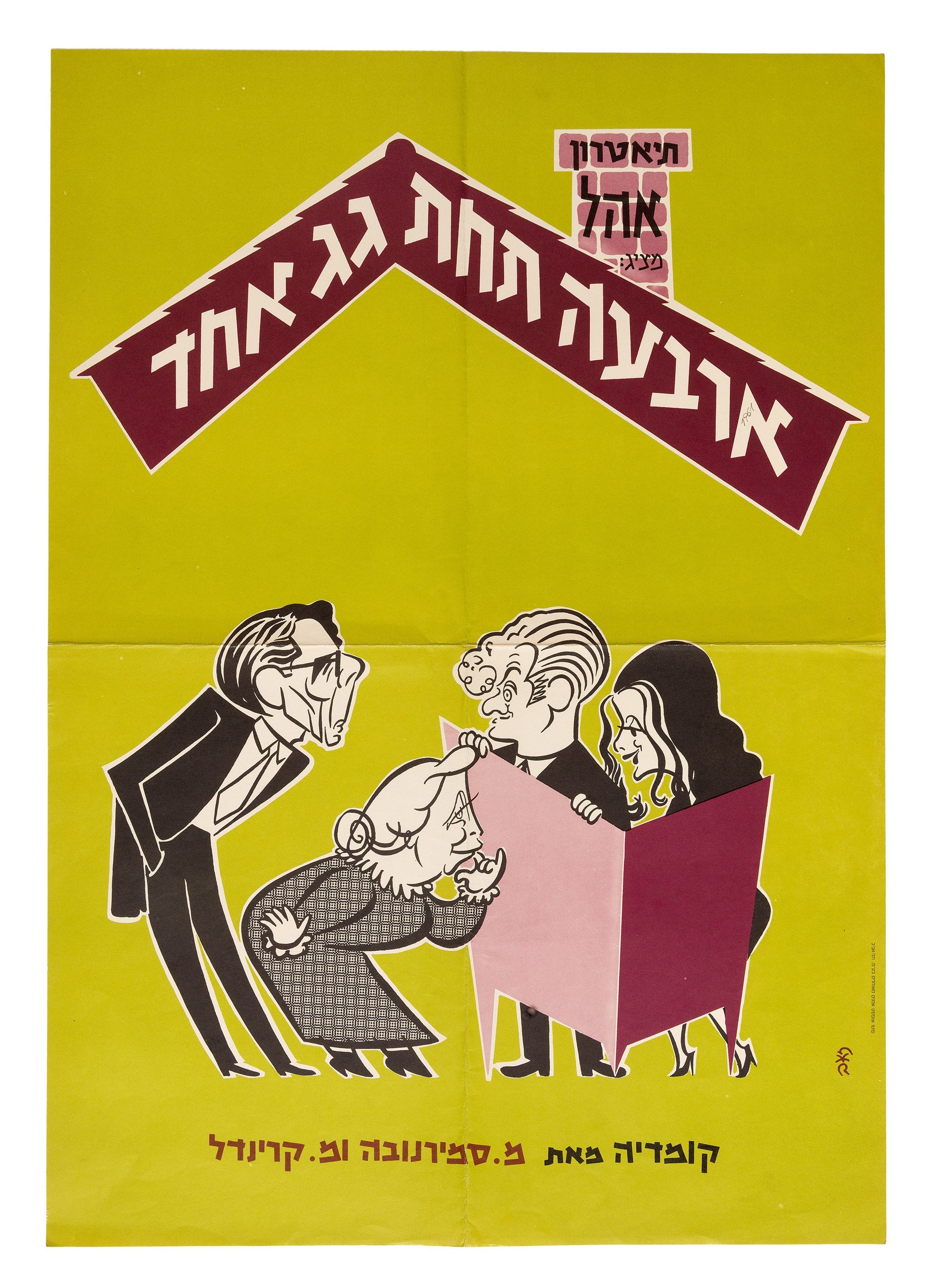 ארבעה תחת גג אחד