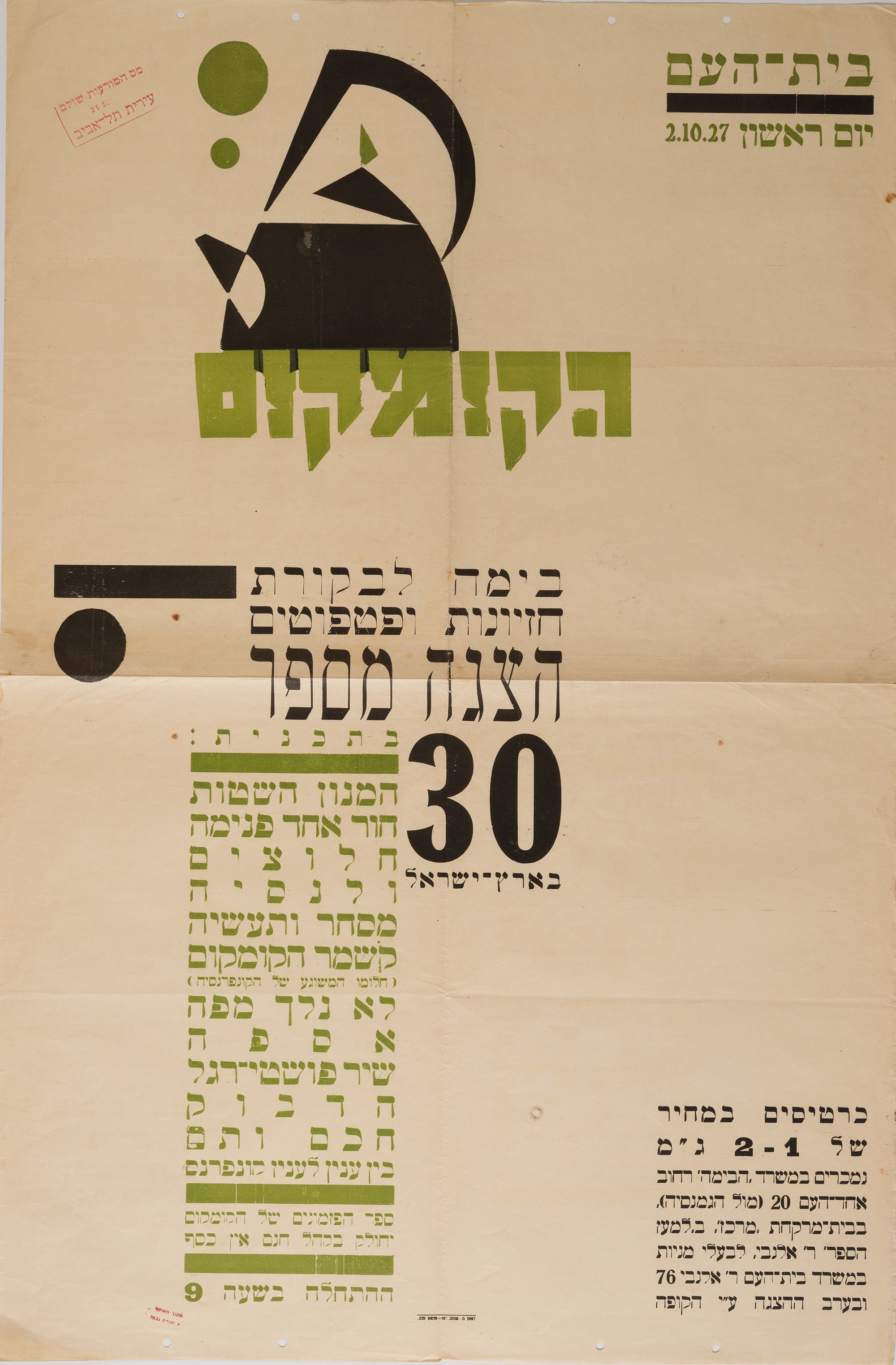 בימה לביקורת חזיונות ופטפוטים הצגה מספר 30