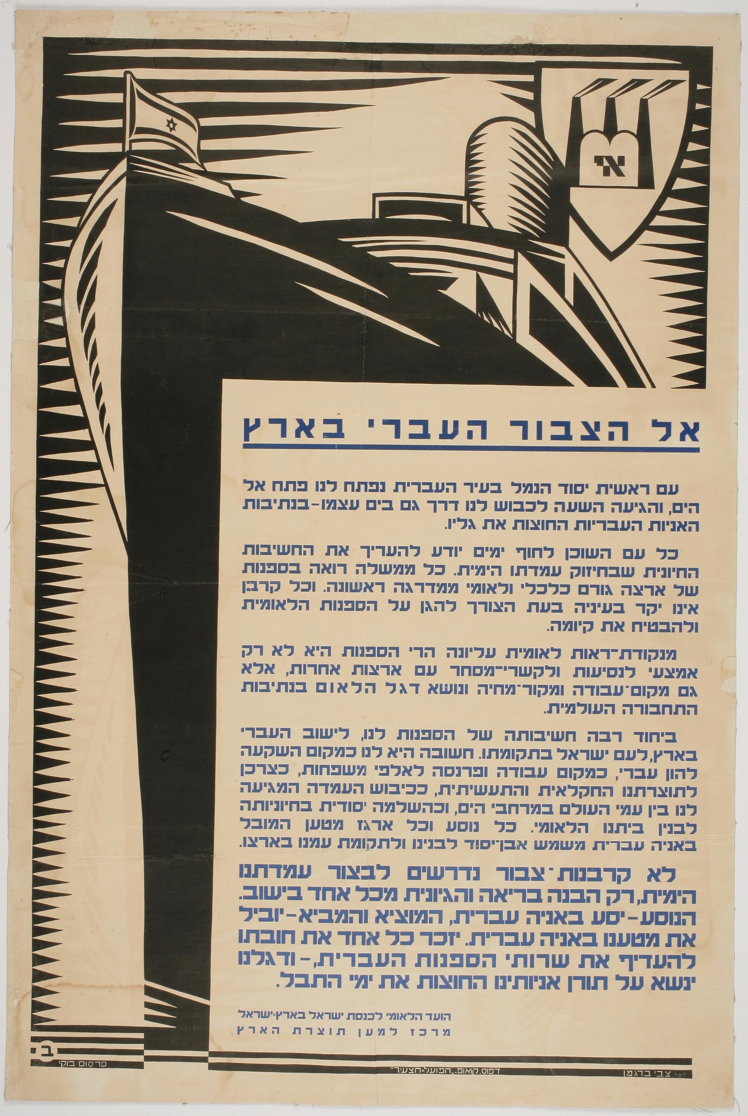אל הצבור העברי בארץ