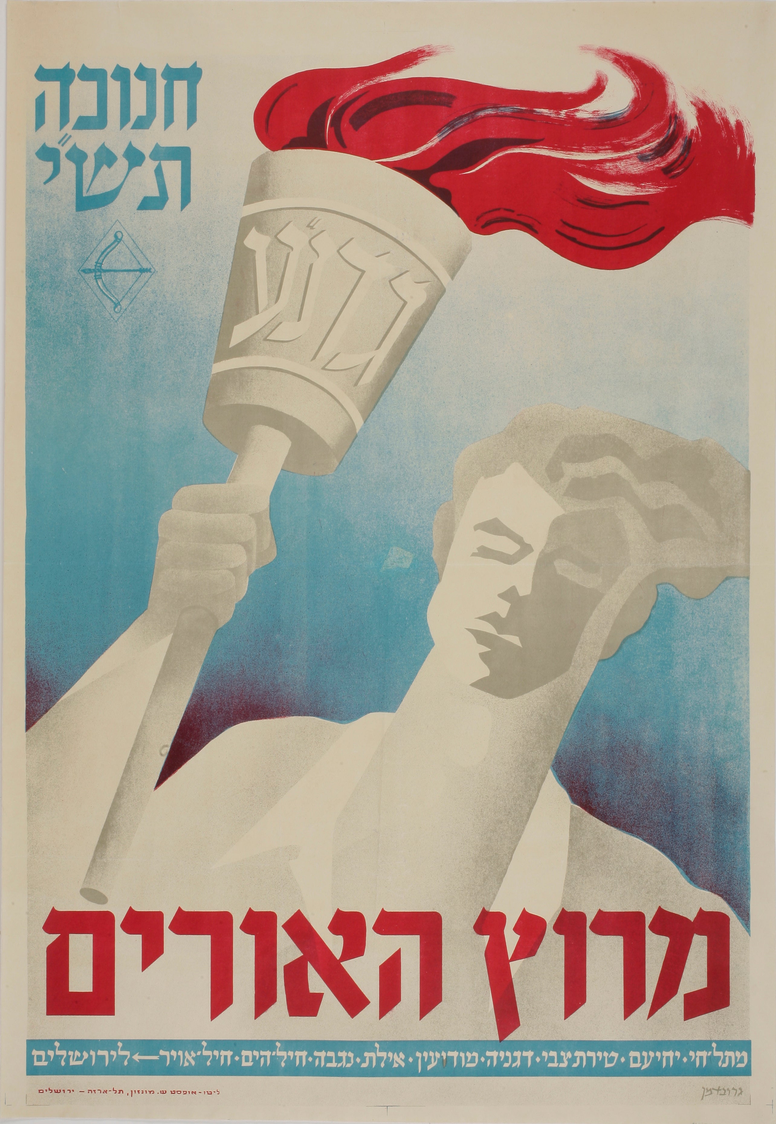מרוץ האורים חנוכה תש"י