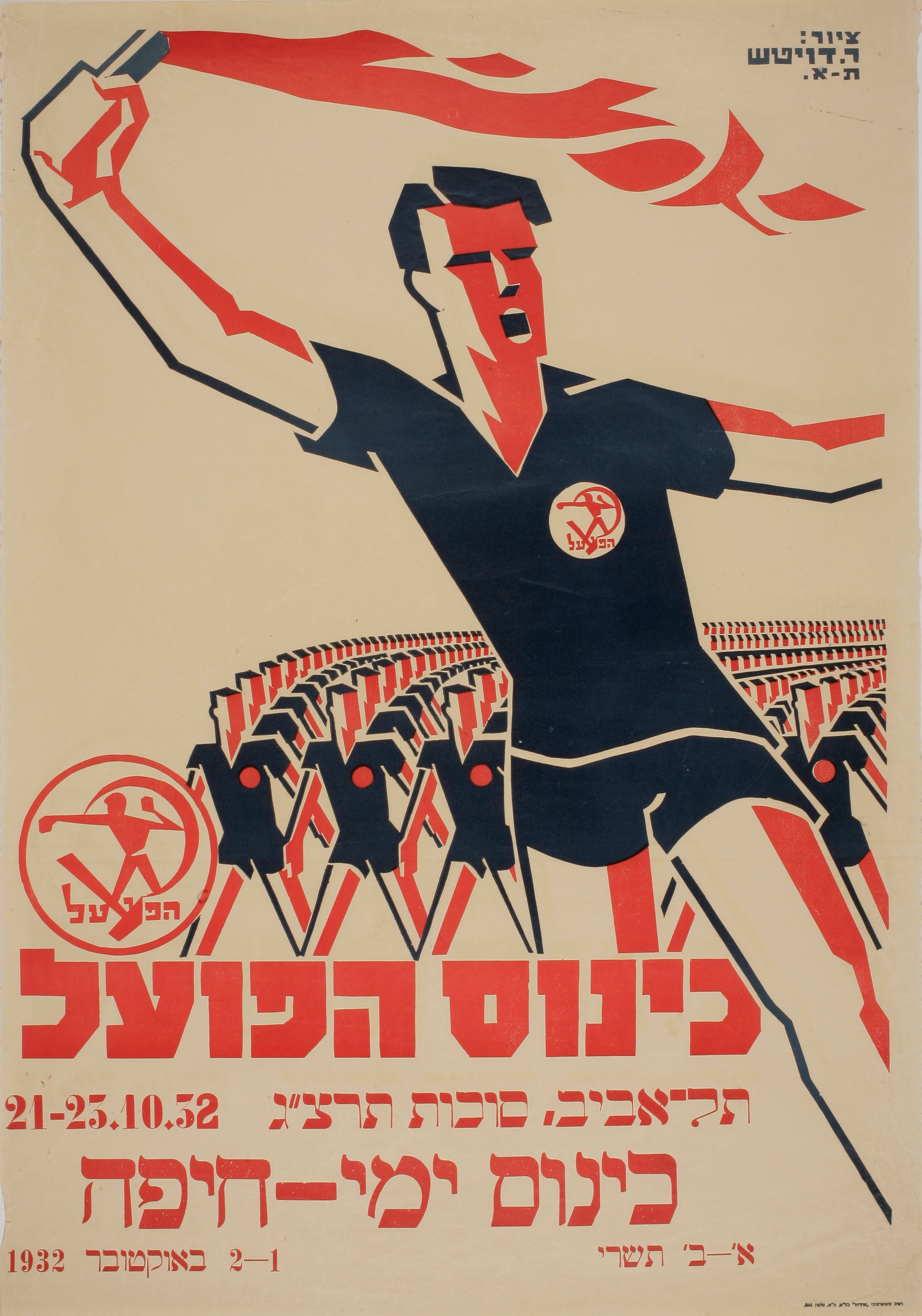 כינוס הפועל תל אביב סוכות תרצג 21-25.10.32 כינוס ימי חיפה א-ב תשרי 1-2 באוקטובר 1932