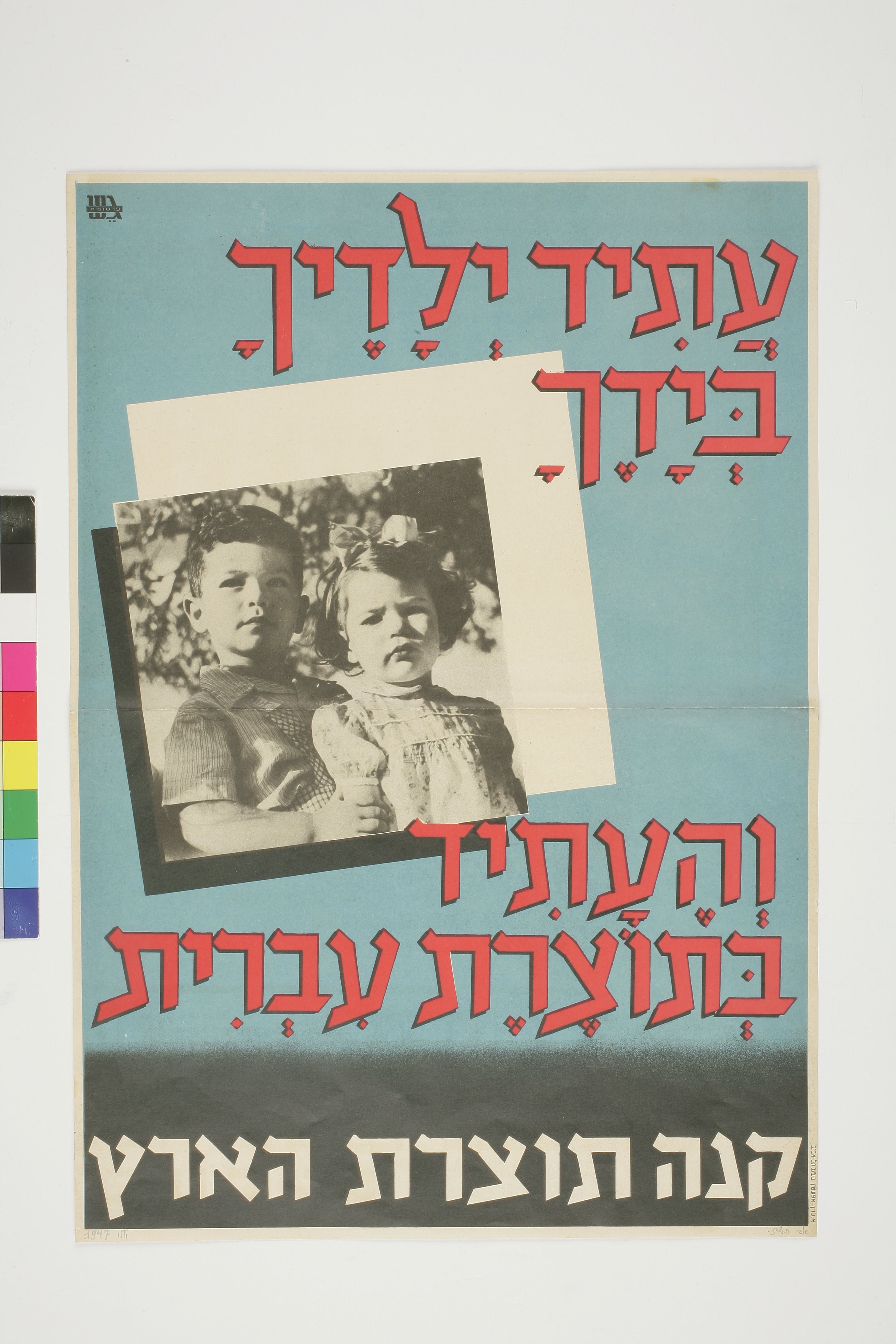 עתיד ילדיך בידך והעתיד בתוצרת עברית קנה תוצרת הארץ