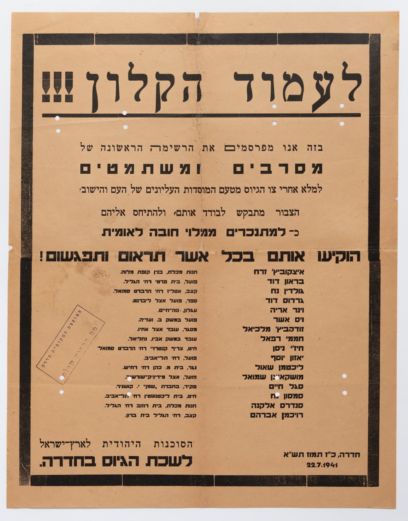 לעמוד הקלון : בזה אנו מפרסמים את הרשימה הראשונה של מסרבים ומשתמטים למלא אחר צו הגיוס מטעם המוסדות העליונים של העם והישוב