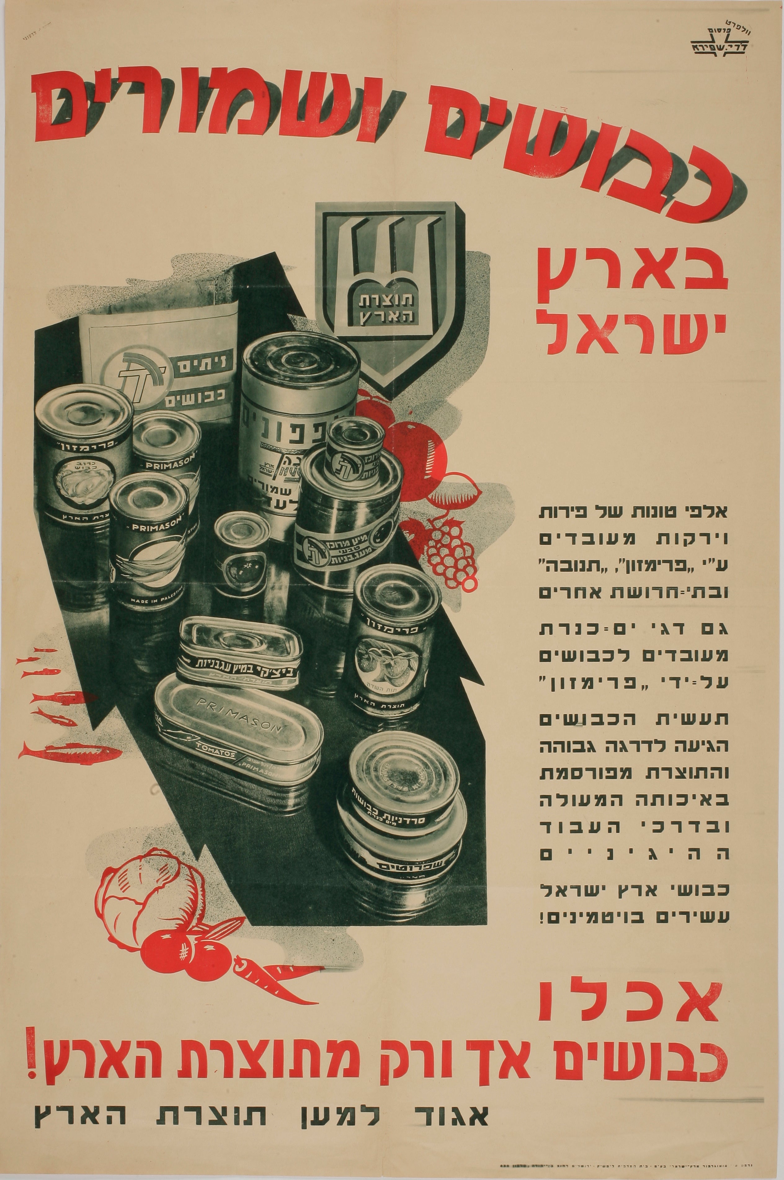 כבושים ומשומרים בארץ ישראל - אכלו כבושים אך ורק מתוצרת הארץ
