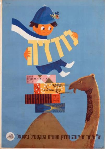 לודזיה חלוץ תעשיות הטקסטיל בישראל
