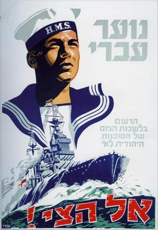 נוער עברי אל הצי : הרשם בלשכות הגיוס של הסוכנות היהודית לא"י