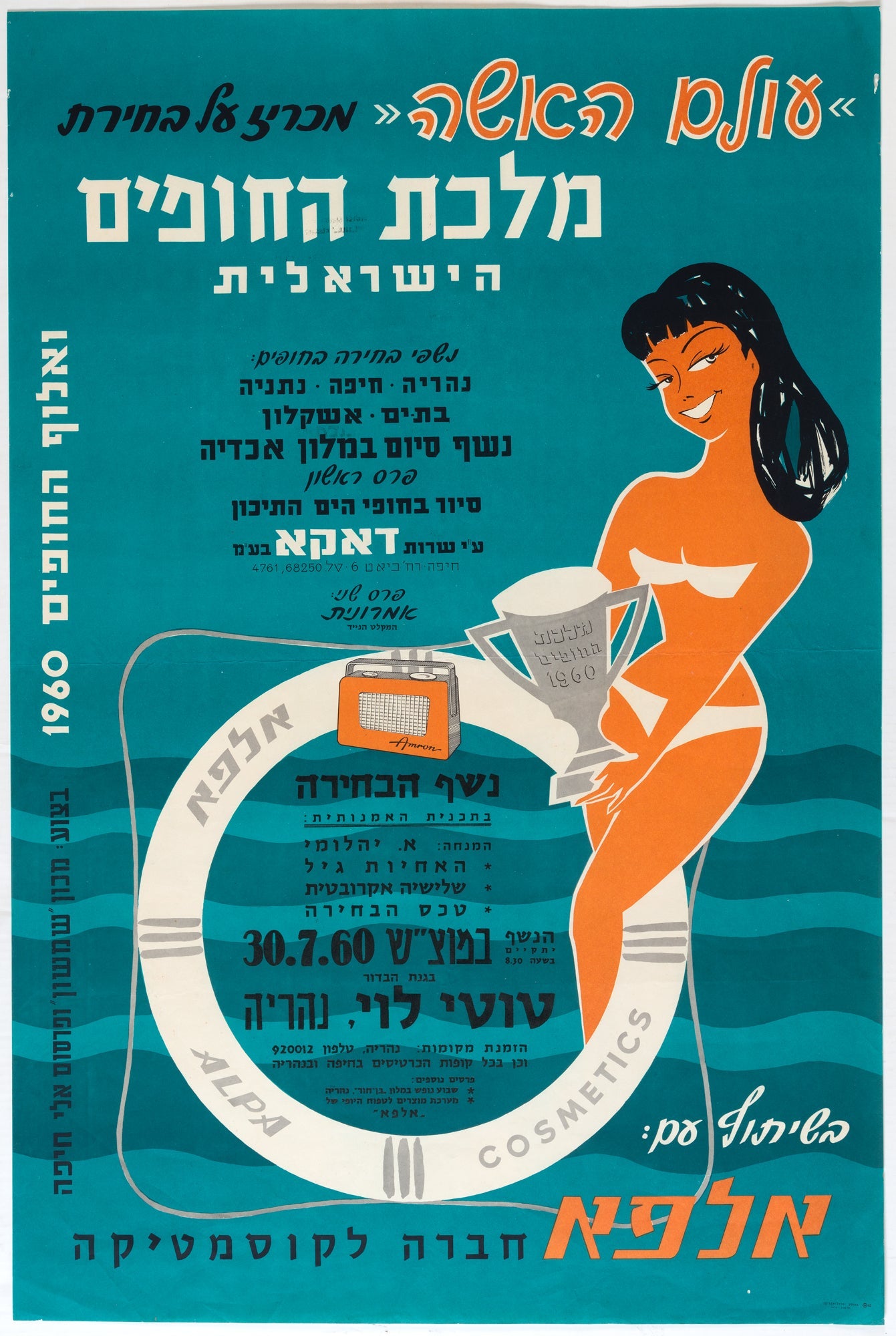 עולם האשה מכריז על תחרות מלכת החופים הישראלית ואלוף החופים 1960