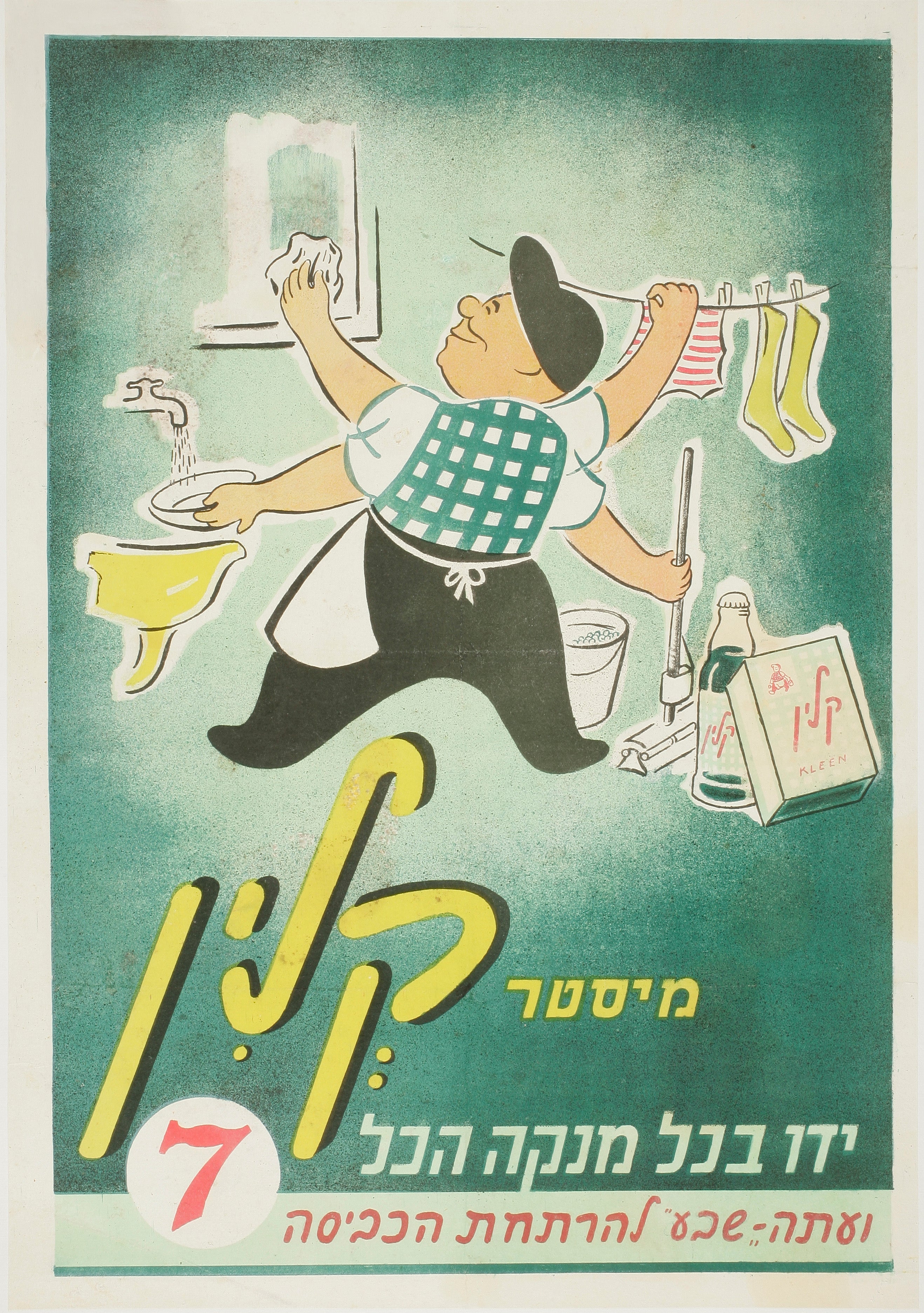 מיסטר קלין ידו בכל מנקה הכל ועתה שבע להרתחת הכביסה