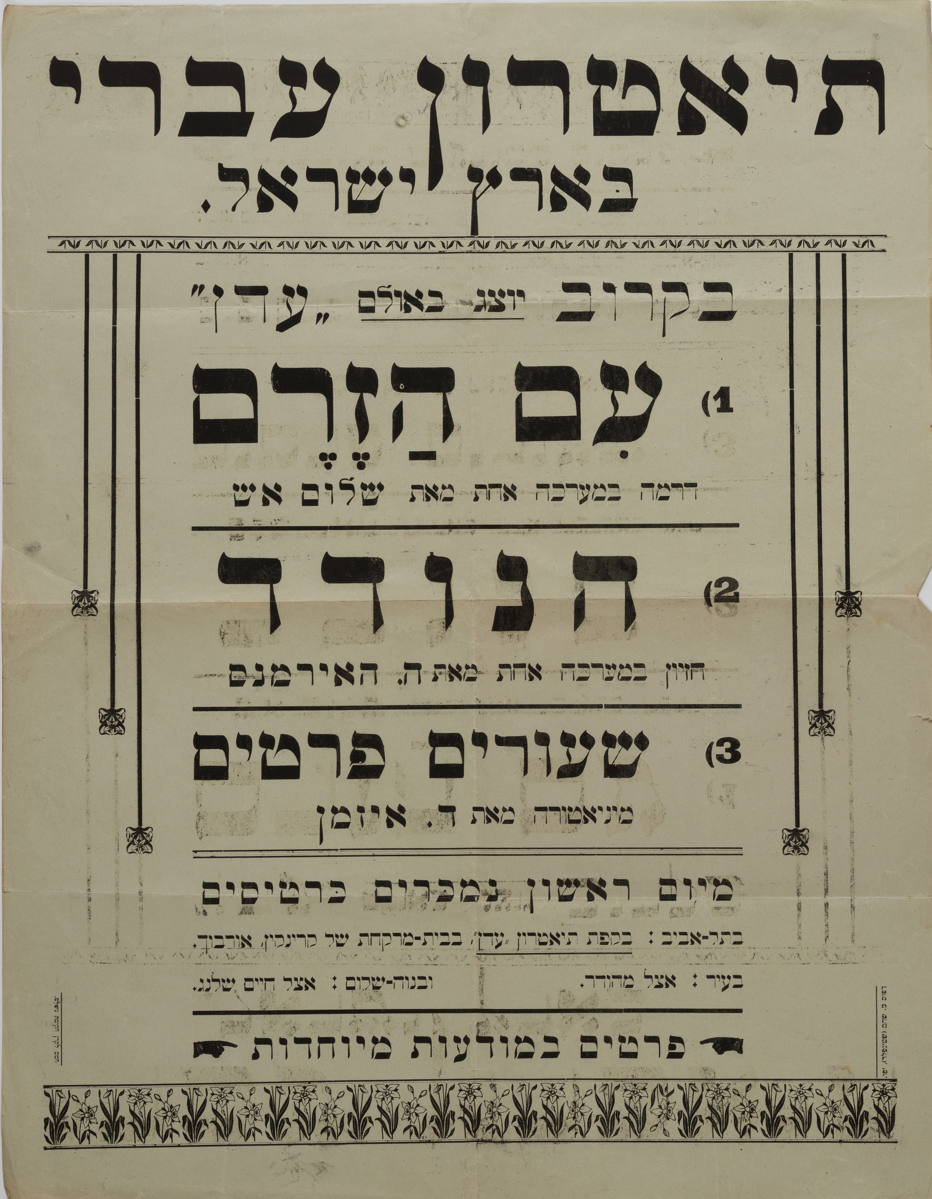 עם הזרם : הנודד : שעורים פרטים