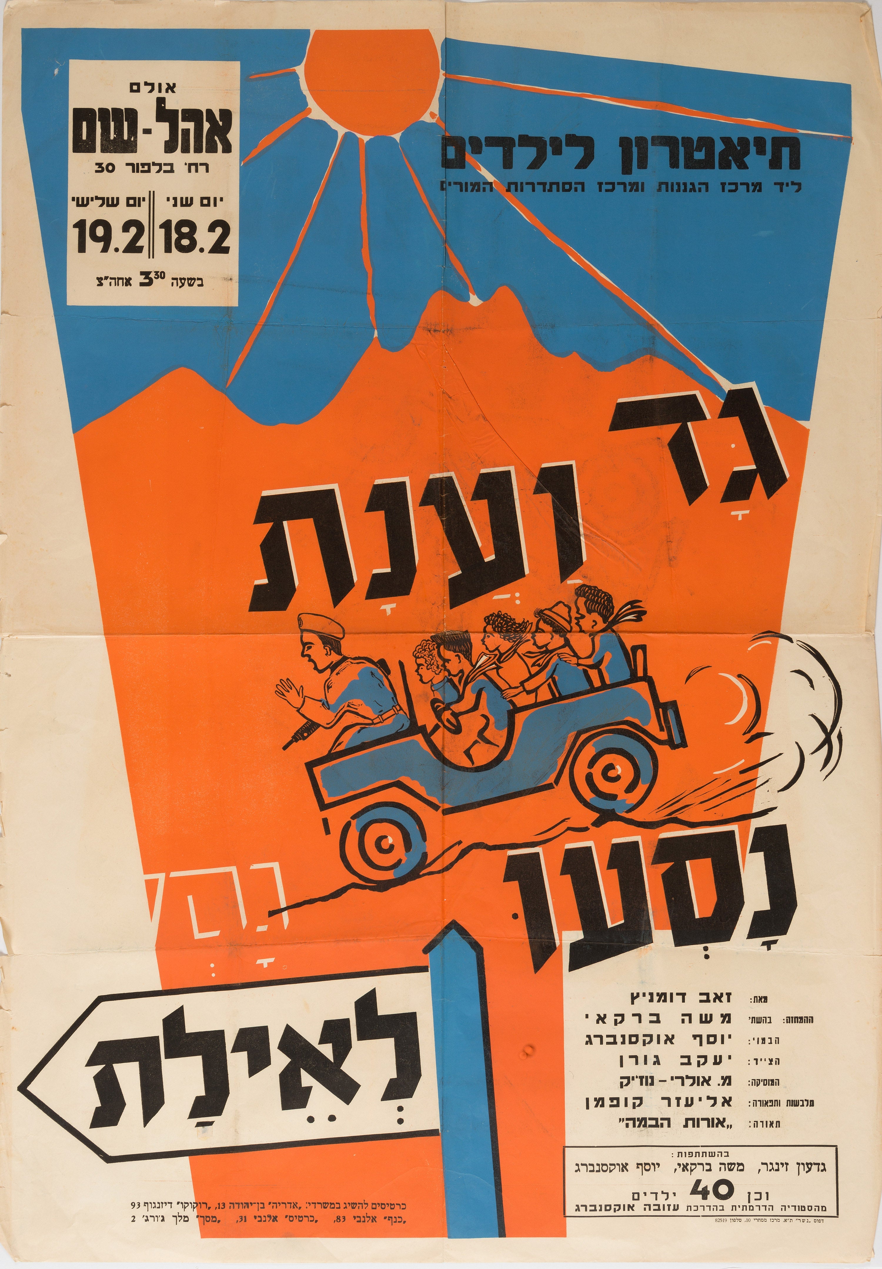 גד וענת נסעו לאילת