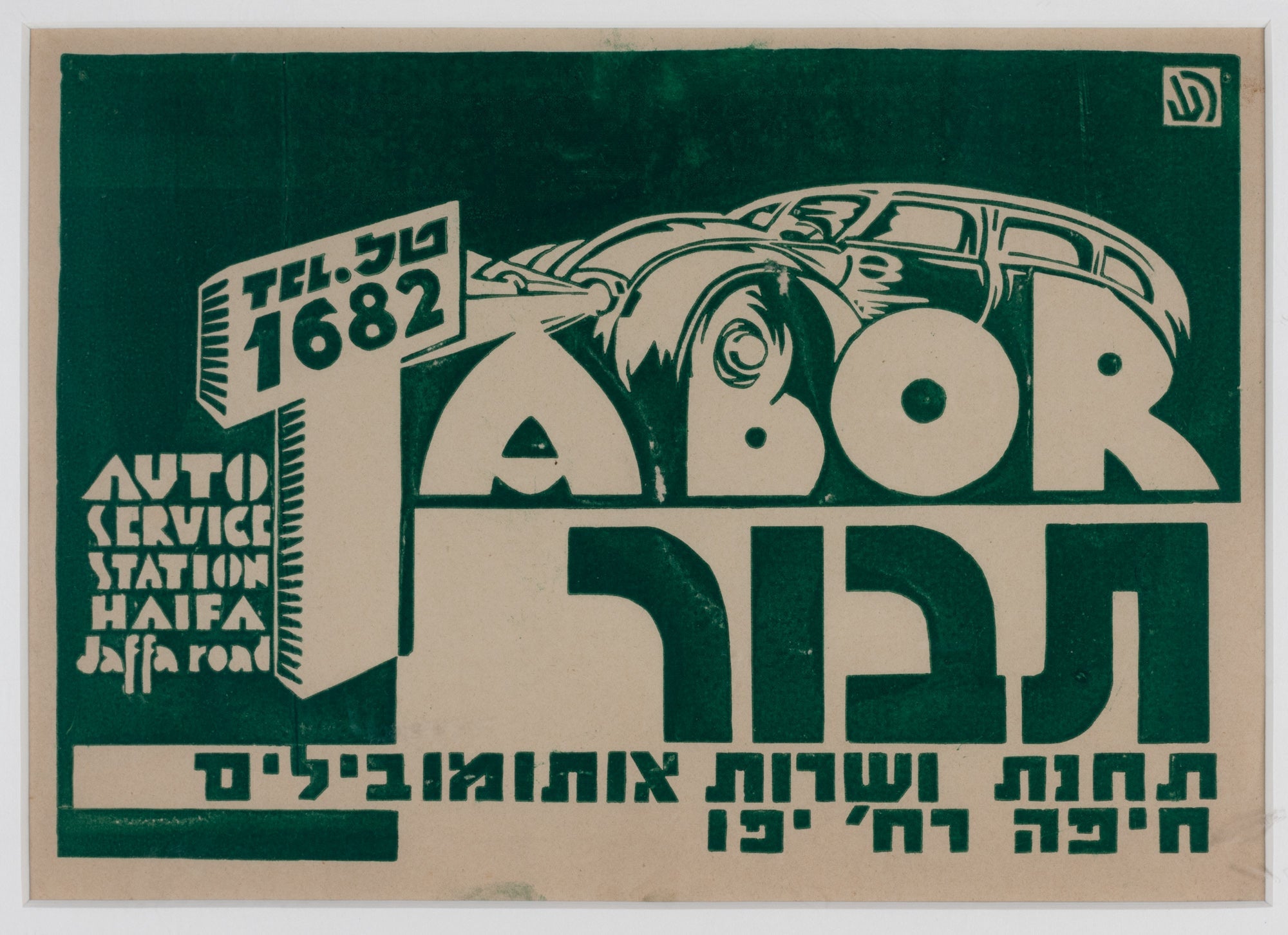 תבור תחנת ושרות אותומובילים