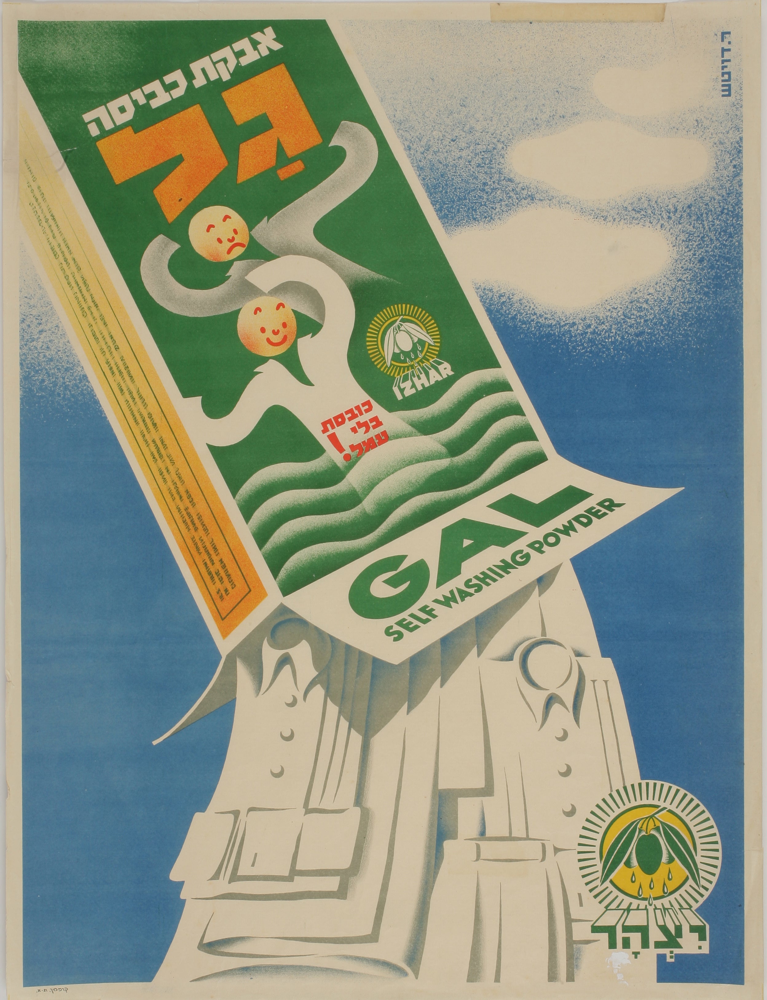 אבקת כביסה גל כובסת בלי עמל Gal self washing powder