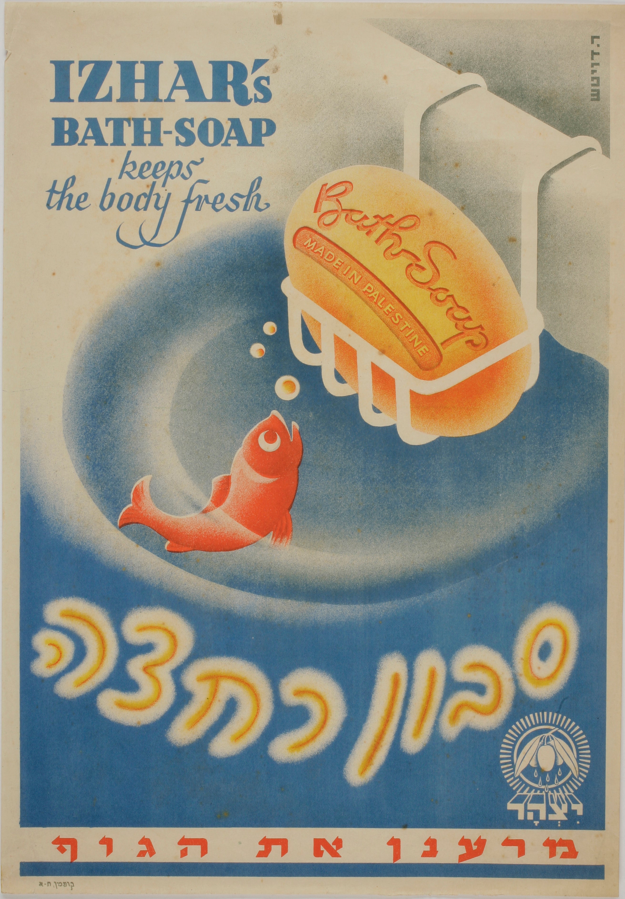 יצהר - סבון רחצה מרענן את הגוף Izhar's bath-soap keeps the body fresh
