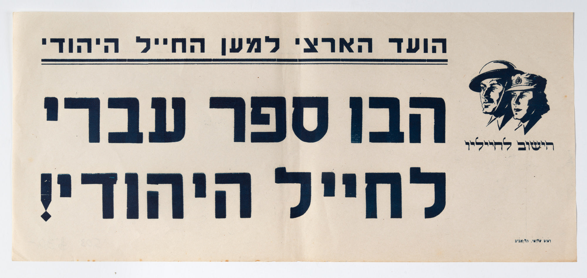 הבו ספר עברי לחייל היהודי
