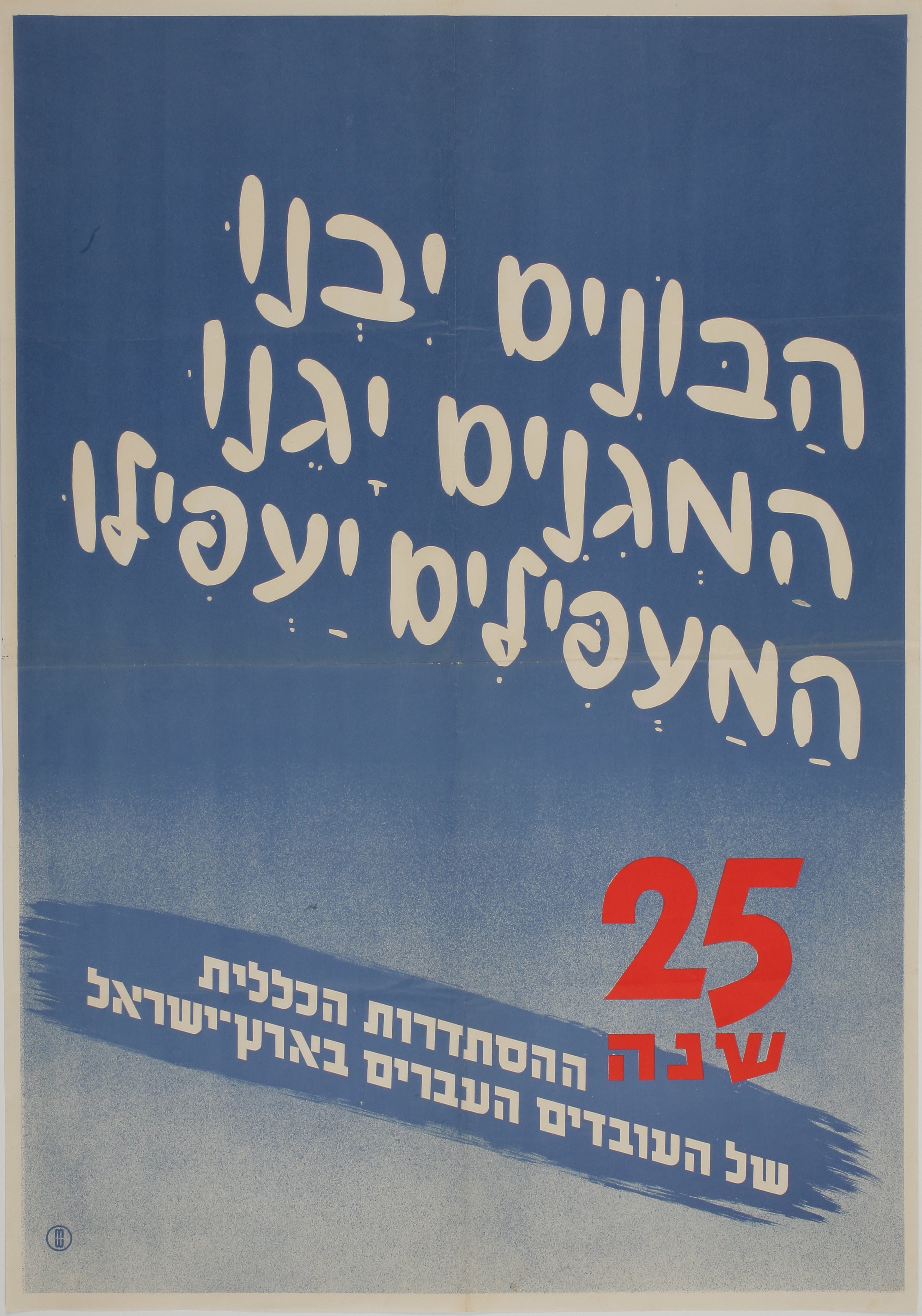 הבונים יבנו המגינים יגנו המעפילים יעפילו 25 שנה ההסתדרות ...