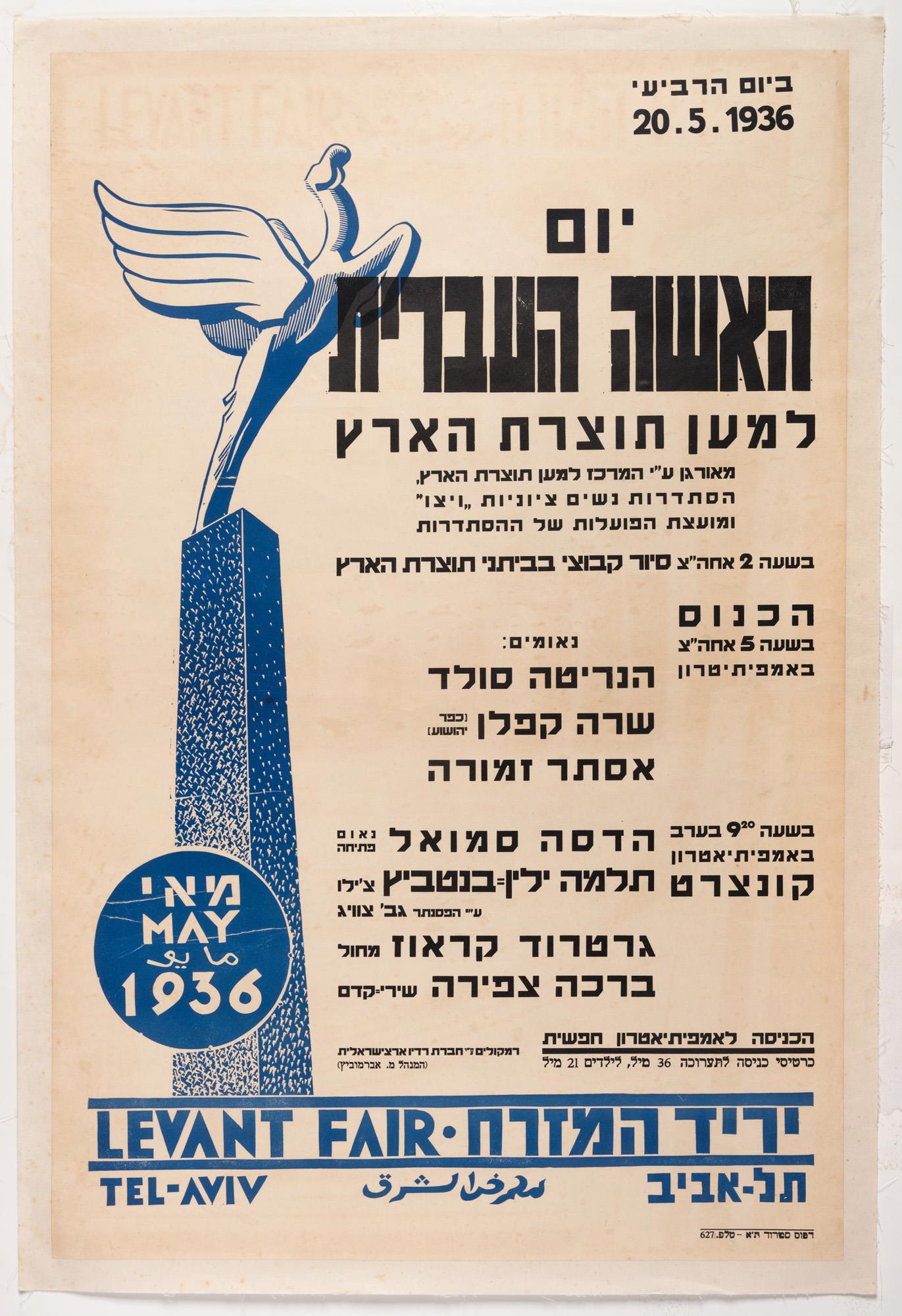 יום האשה העברית למען תוצרת הארץ