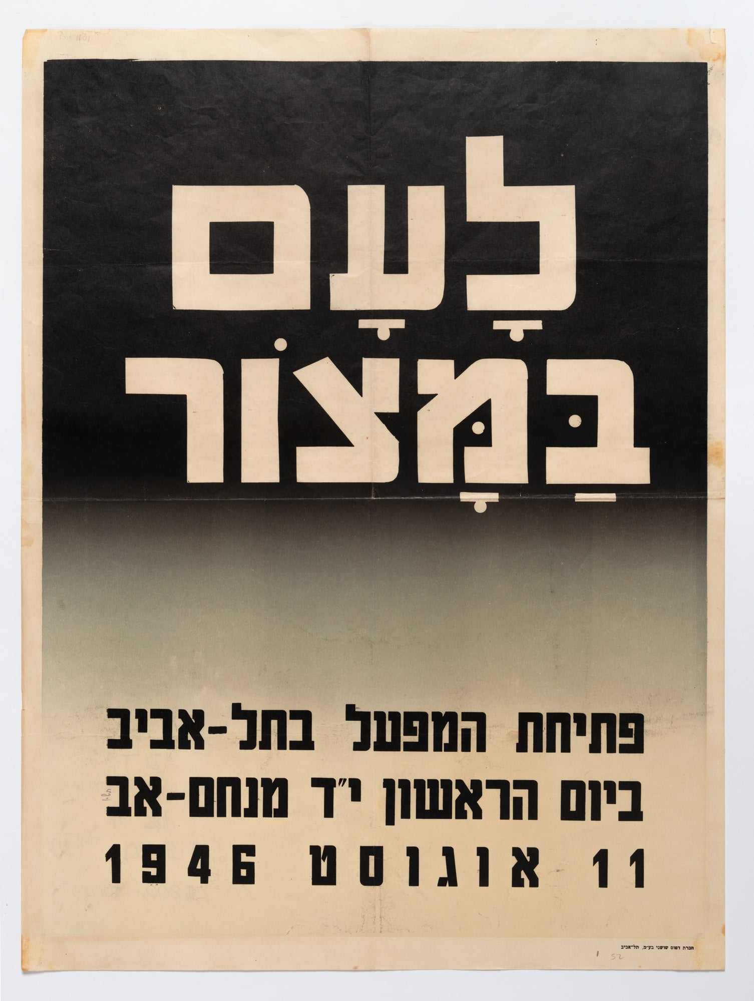 לעם במצור : פתיחת המפעל בתל אביב ביום הראשון יד מנחם אב 11 אוגוסט 1946