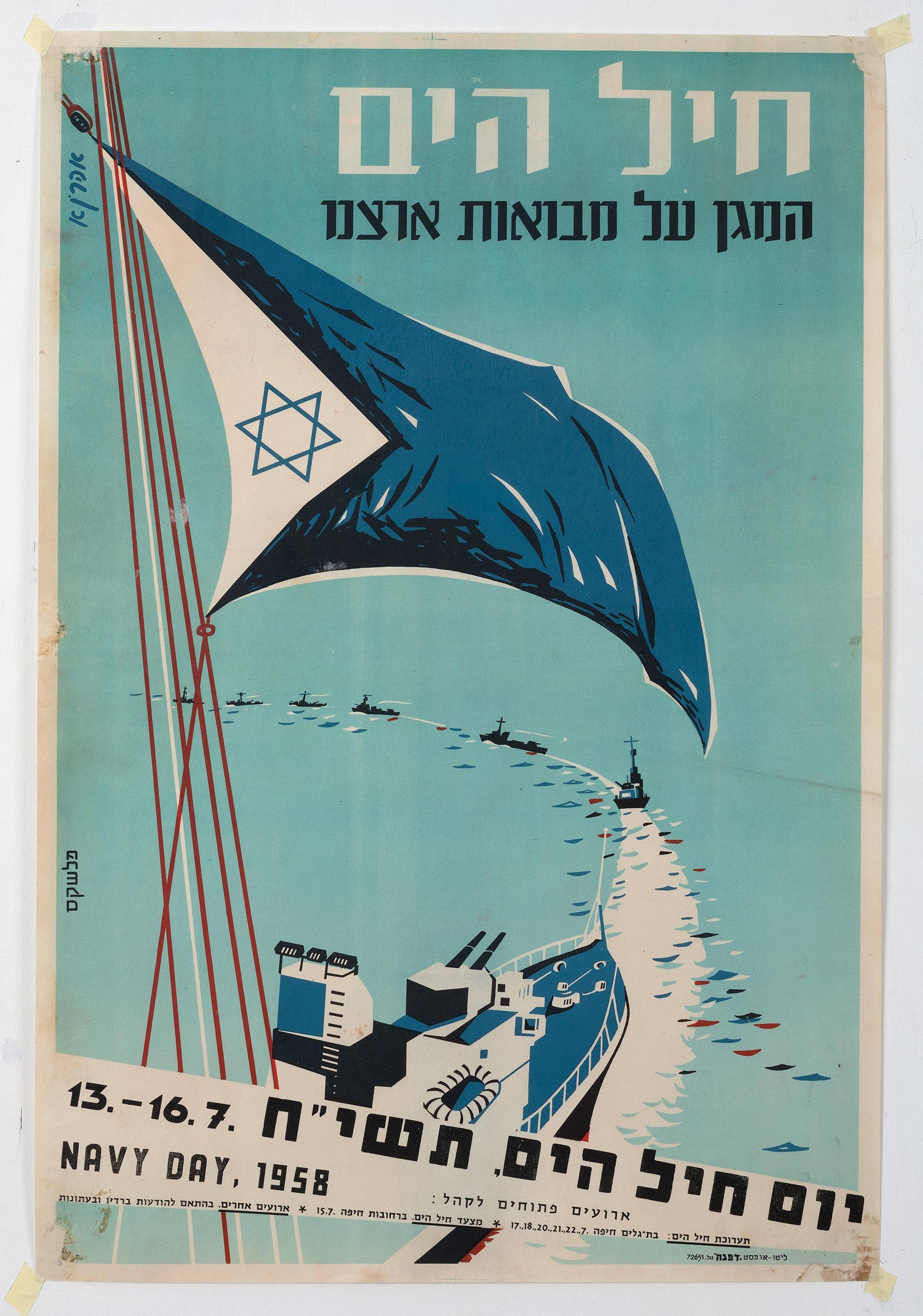 חיל הים המגן על מבואות ארצנו: יום חיל הים תשי"ח 13-16.7 Navy day 1958