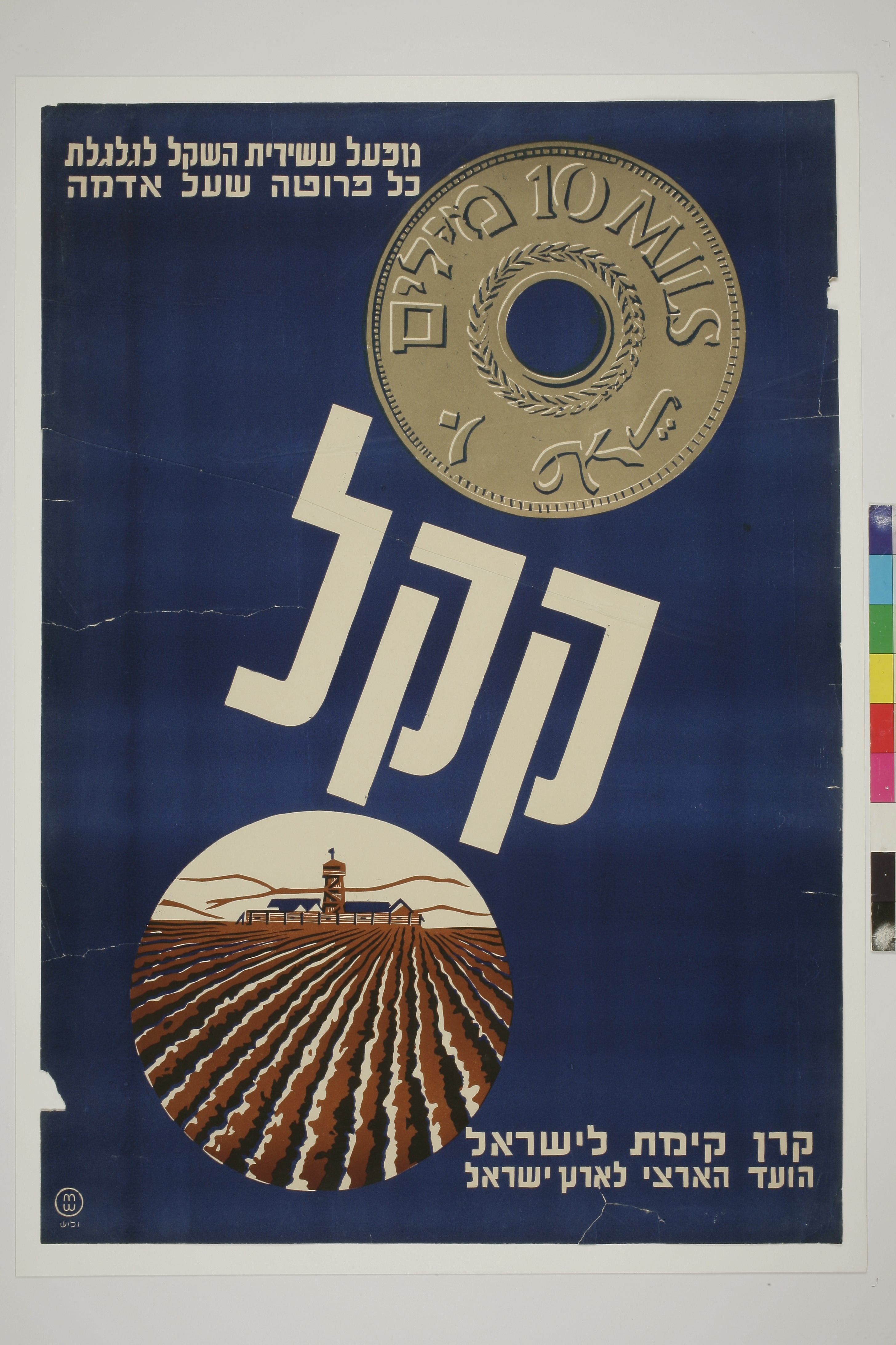 מפעל עשירית השקל לגלגלת כח פרוטה שעל האדמה