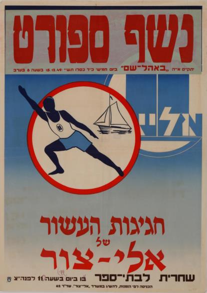 נשף ספורט : חגיגות העשור של אלי-צור