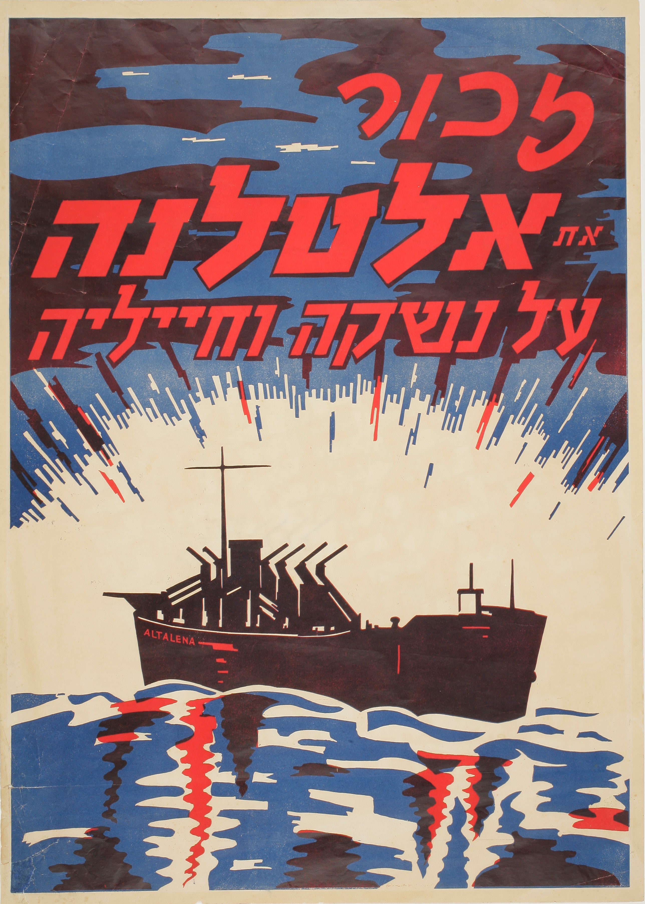 זכור את אלטלנה על נשקה וחייליה