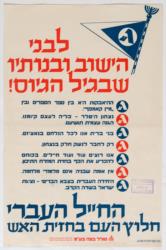 לבני הישוב ובנותיו שבגיל הגיוס : החייל העברי חלוץ העם בחזית האש