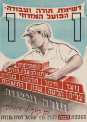 רשימת תורה ועבודה- הפועל המזרחי : תן קולך לרשימתינו והוספת לבנה לבנין ארץ-ישראל דתית עובדת