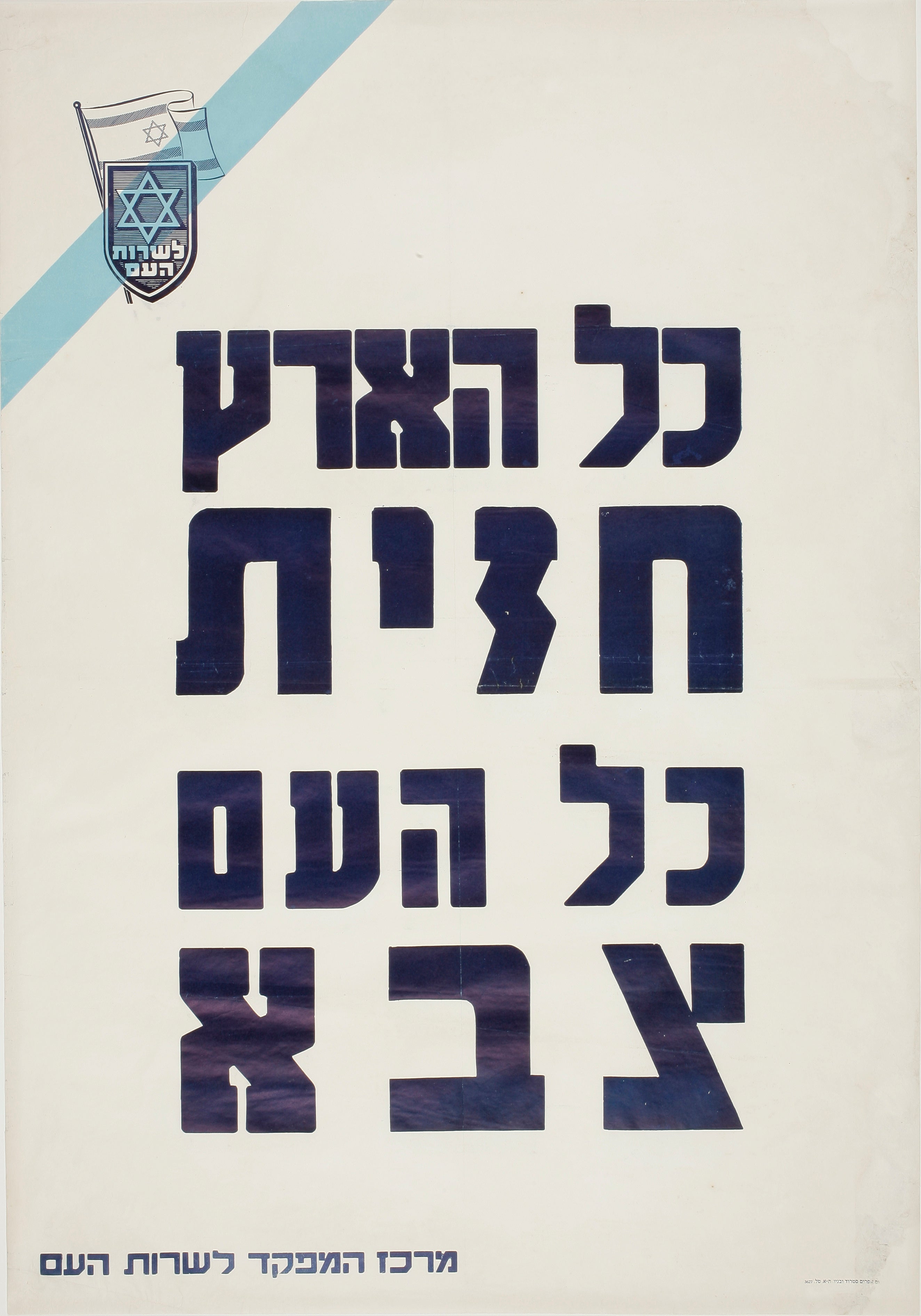 כל הארץ חזית כל העם צבא