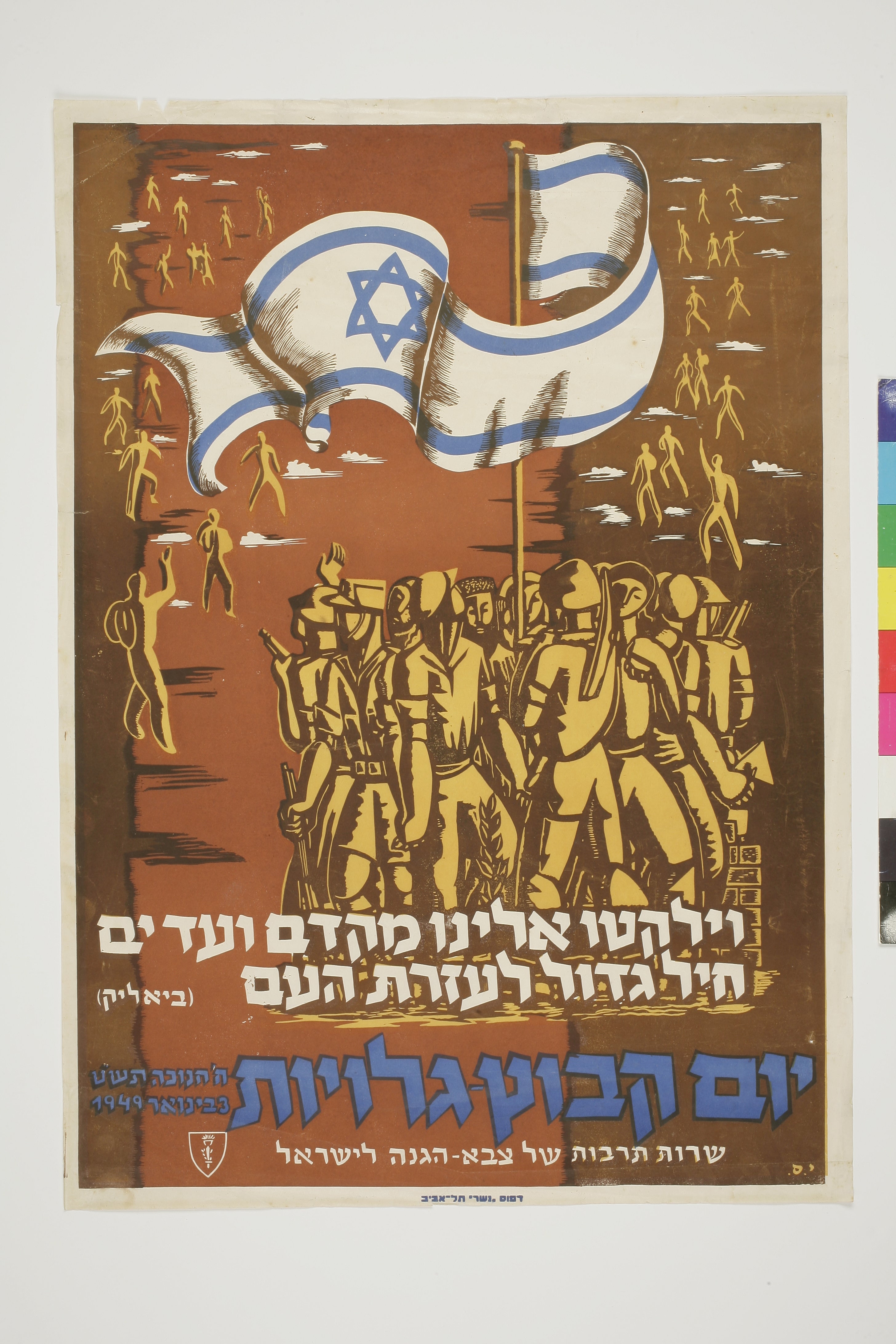 יום קבוץ גלויות 23 ינואר 1949 : וילקטו אלינו מקדם ועדים חיל גדול לעזרת העם (ביאליק)