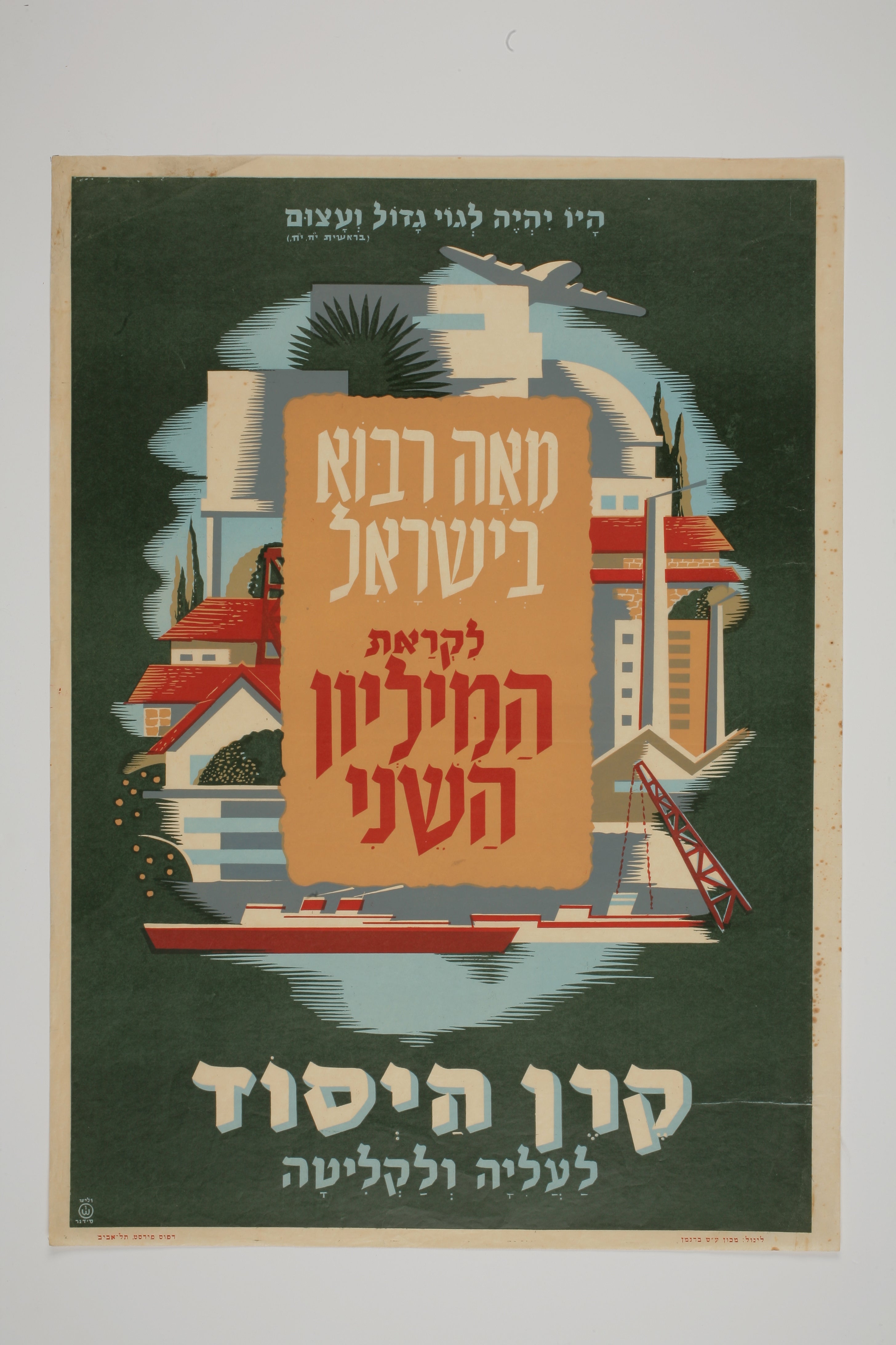 מאה רבוא בישראל לקראת המליון השני
