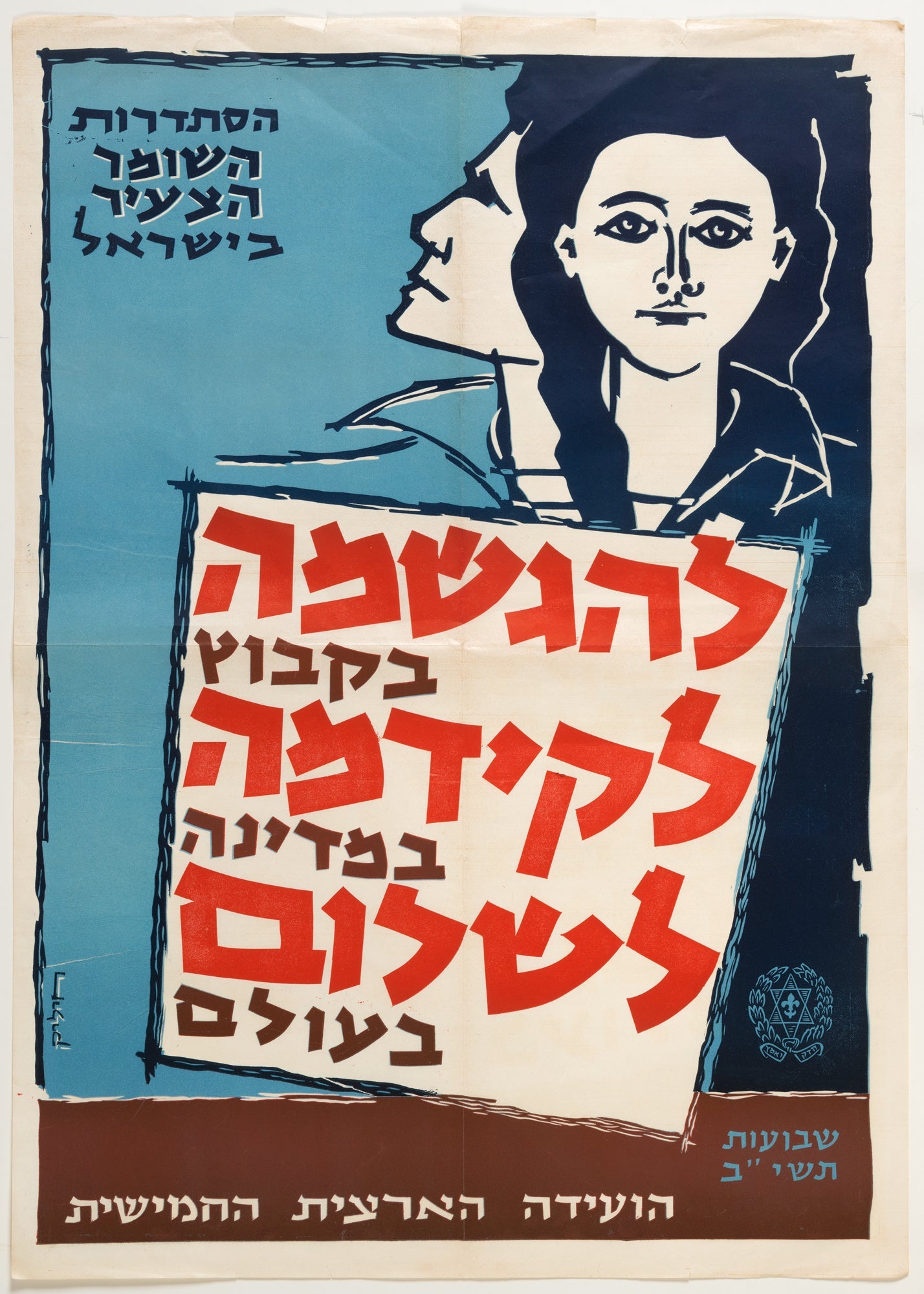 להגשמה בקבוץ, לקידמה במדינה, לשלום בעולם