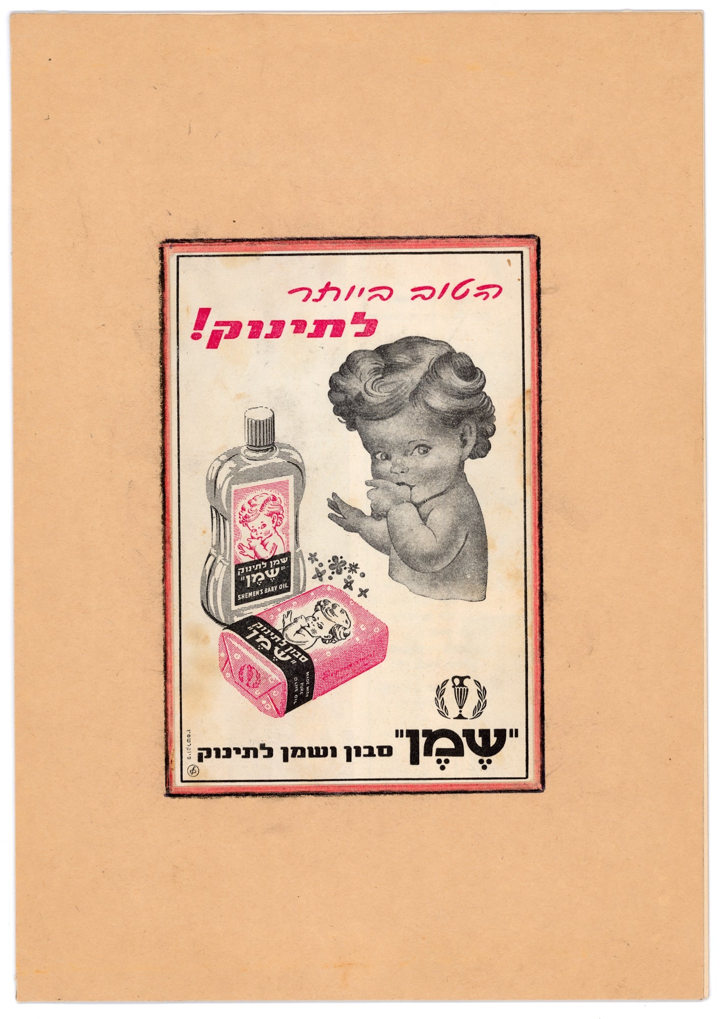 הטוב ביותר לתינוק, שמן