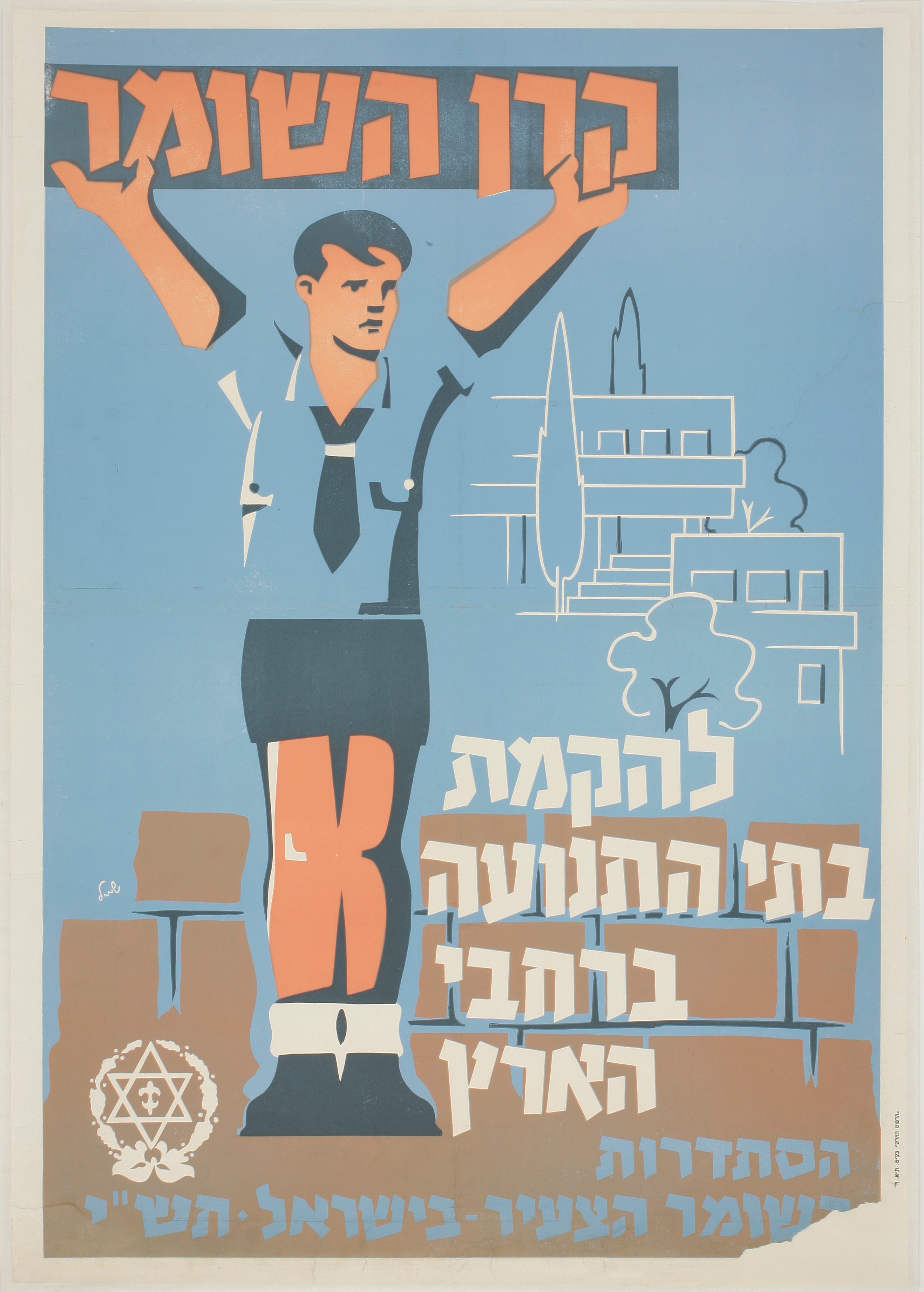 קרן השומר להקמת בתי התנועה ברחבי הארץ: הסתדרות השומר הצעיר בישראל תש