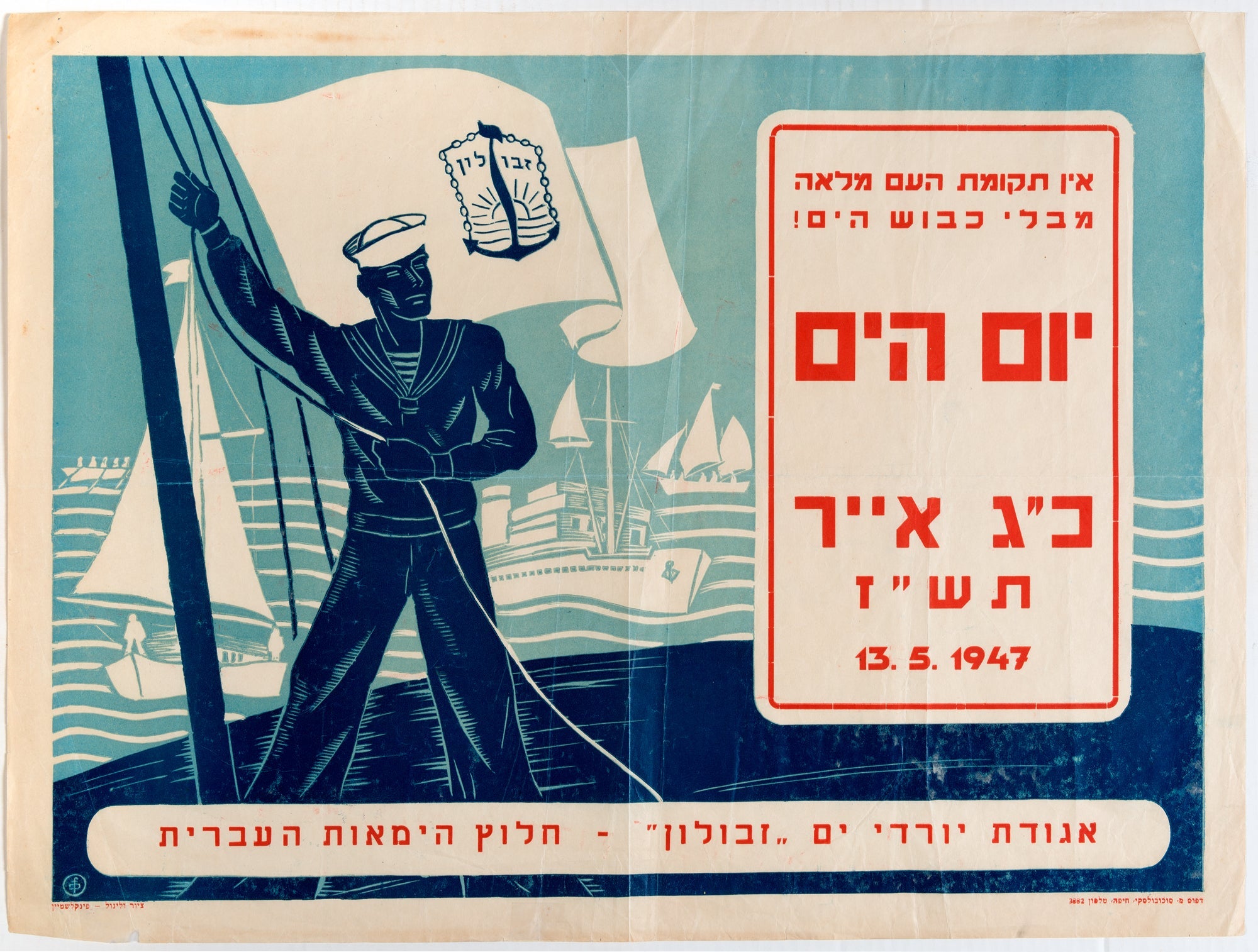 יום הים כ"ג אייר תש"ז