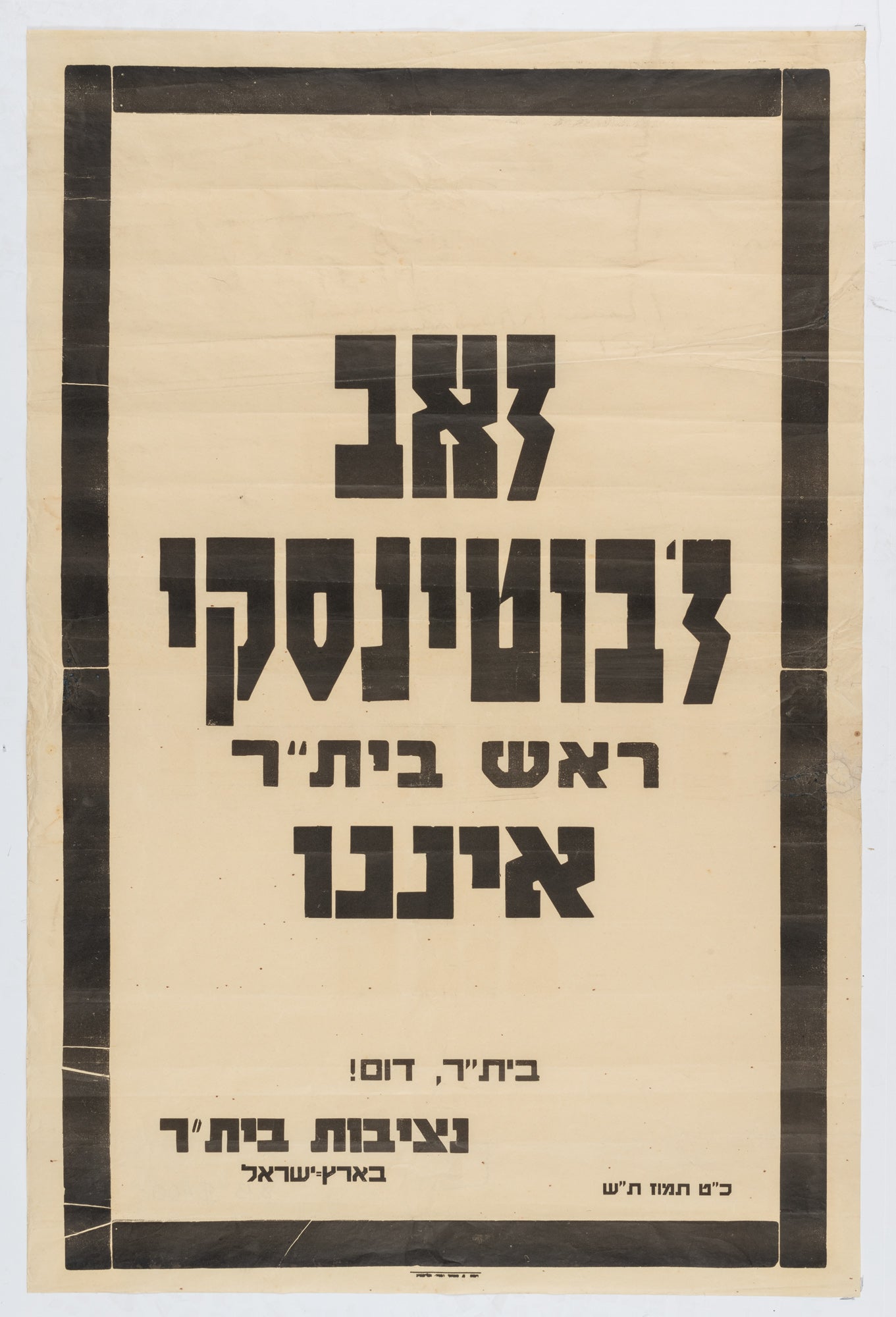 זאב ז'בוטינסקי ראש בית"ר איננו