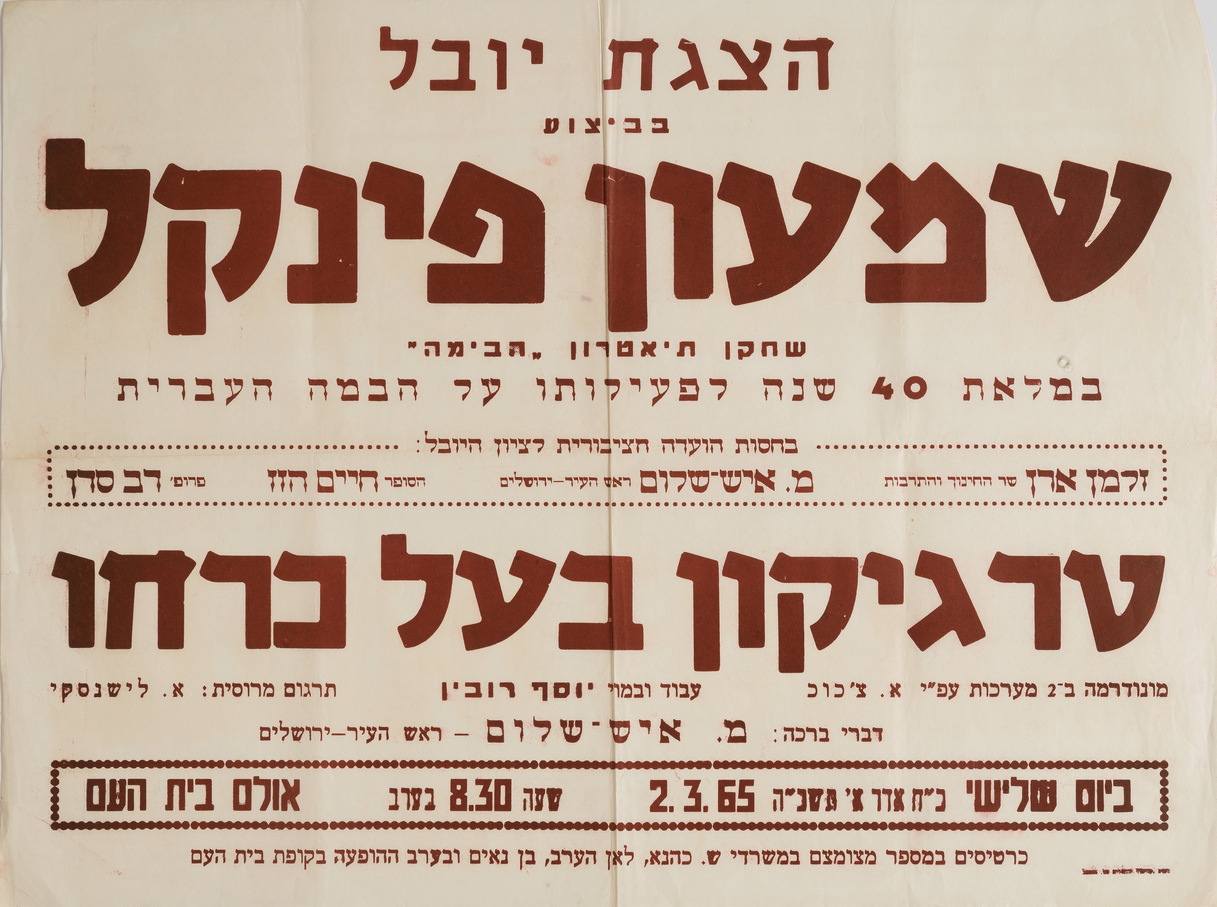 הצגת יובל בביצוע שמעון פינקל