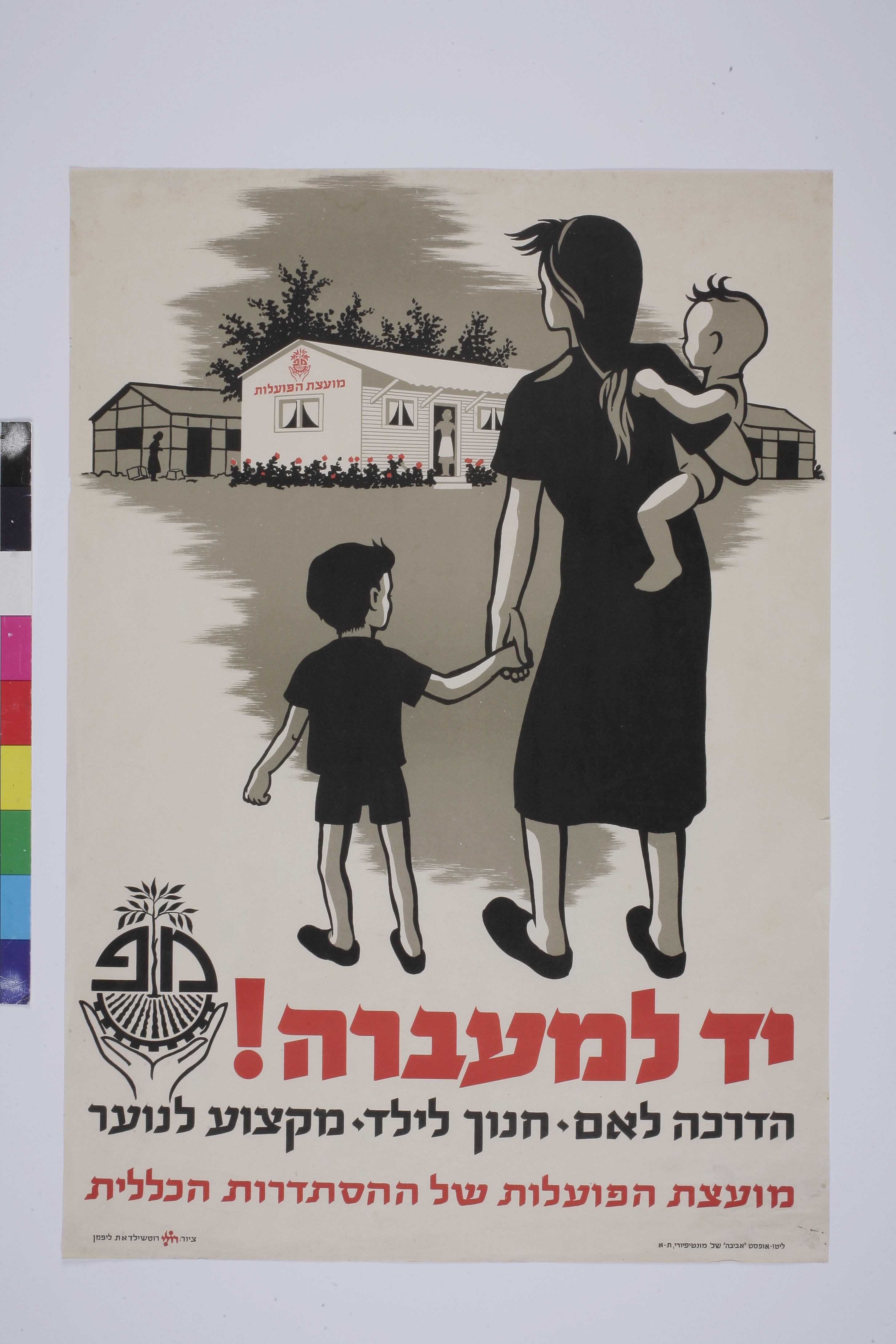 יד למעברה! הדרכה לאם, חנוך לילד, מקצוע לנוער