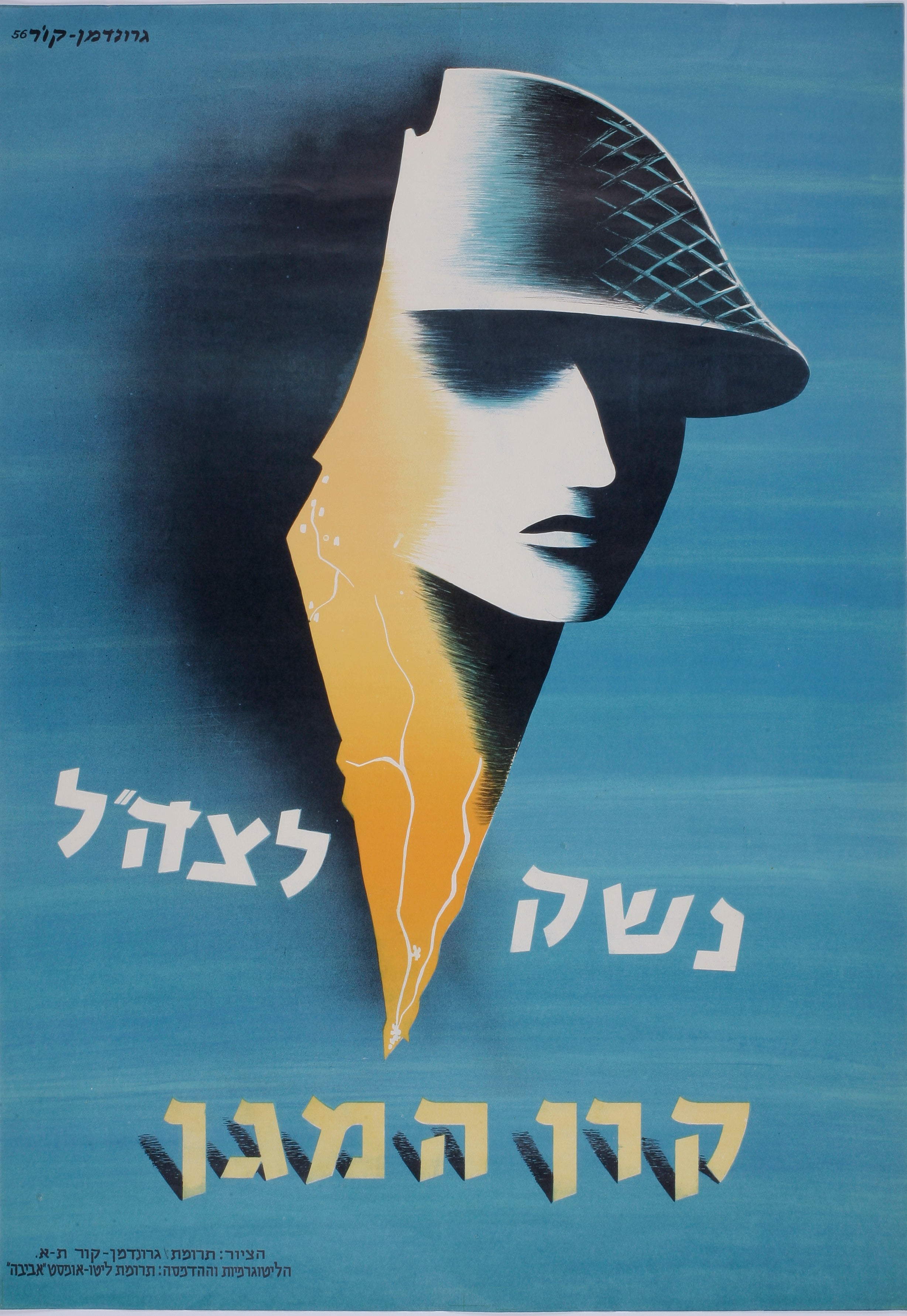 נשק לצה"ל - קרן המגן