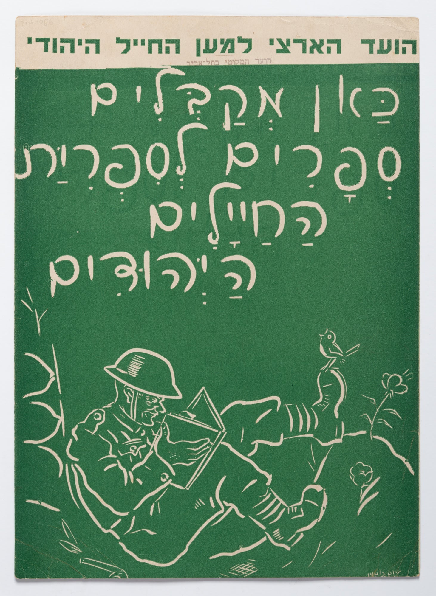 כאן מקבלים ספרים לספרית החיילים היהודים