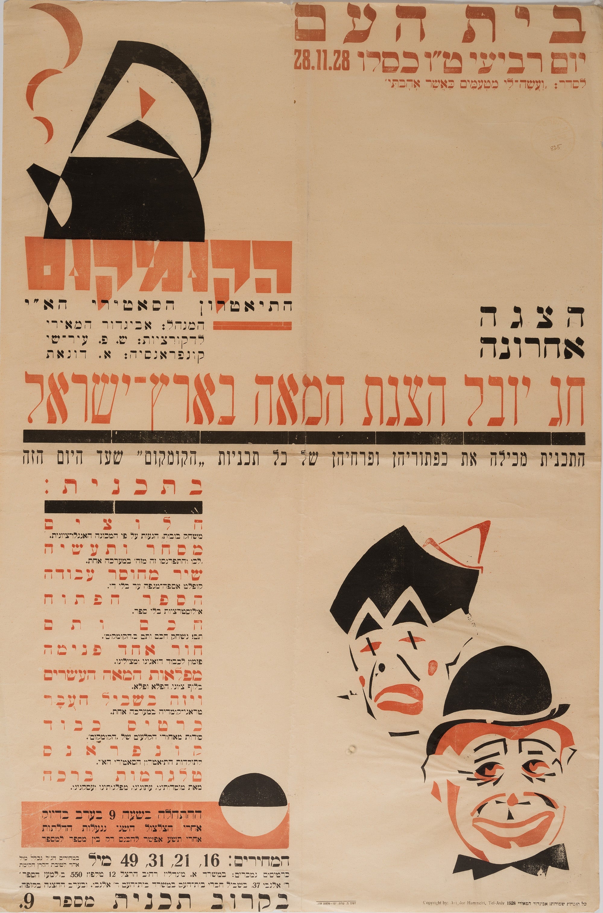 חג יובל הצגת המאה בארץ ישראל