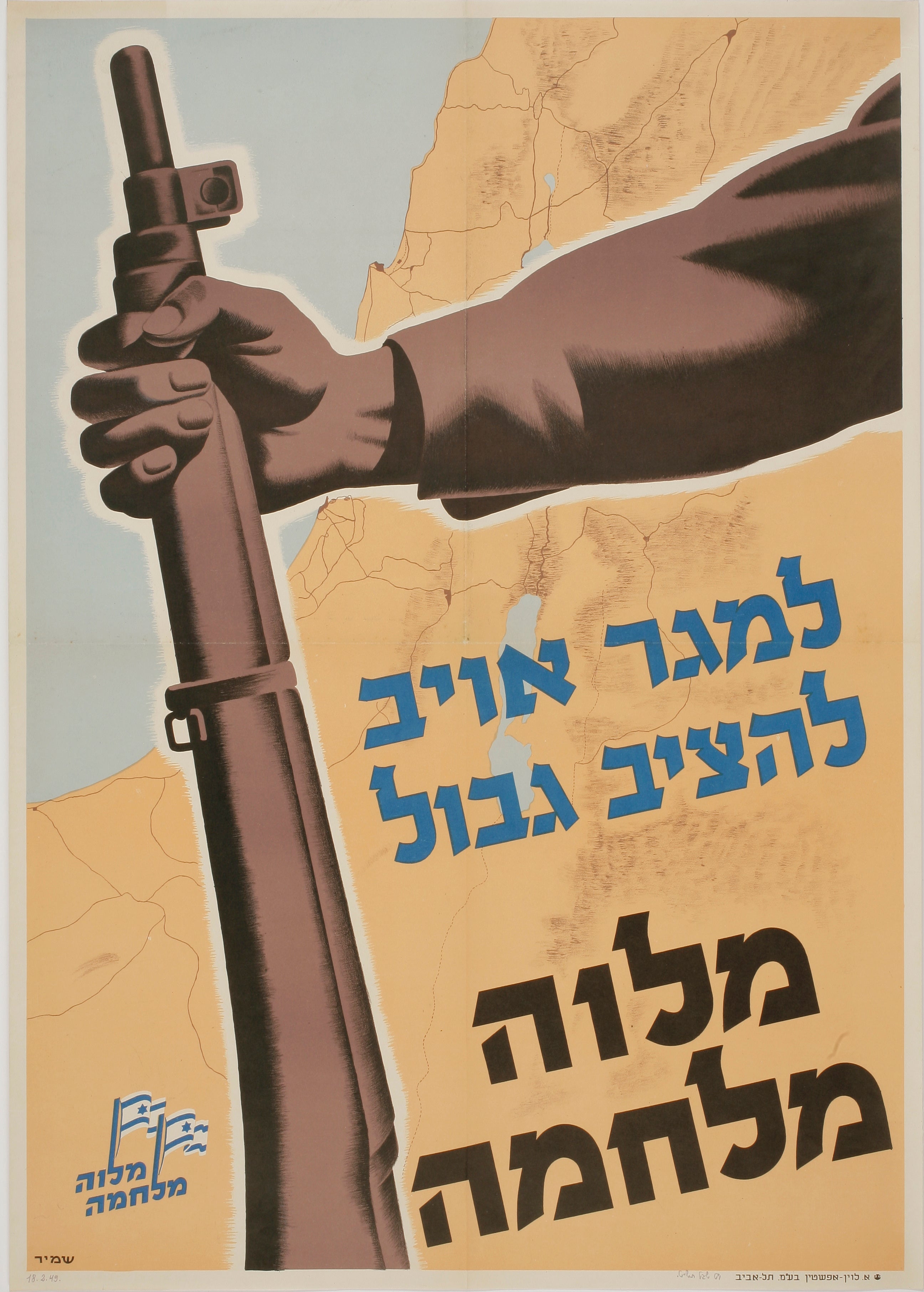 למגר אויב להציב גבול - מלוה מלחמה