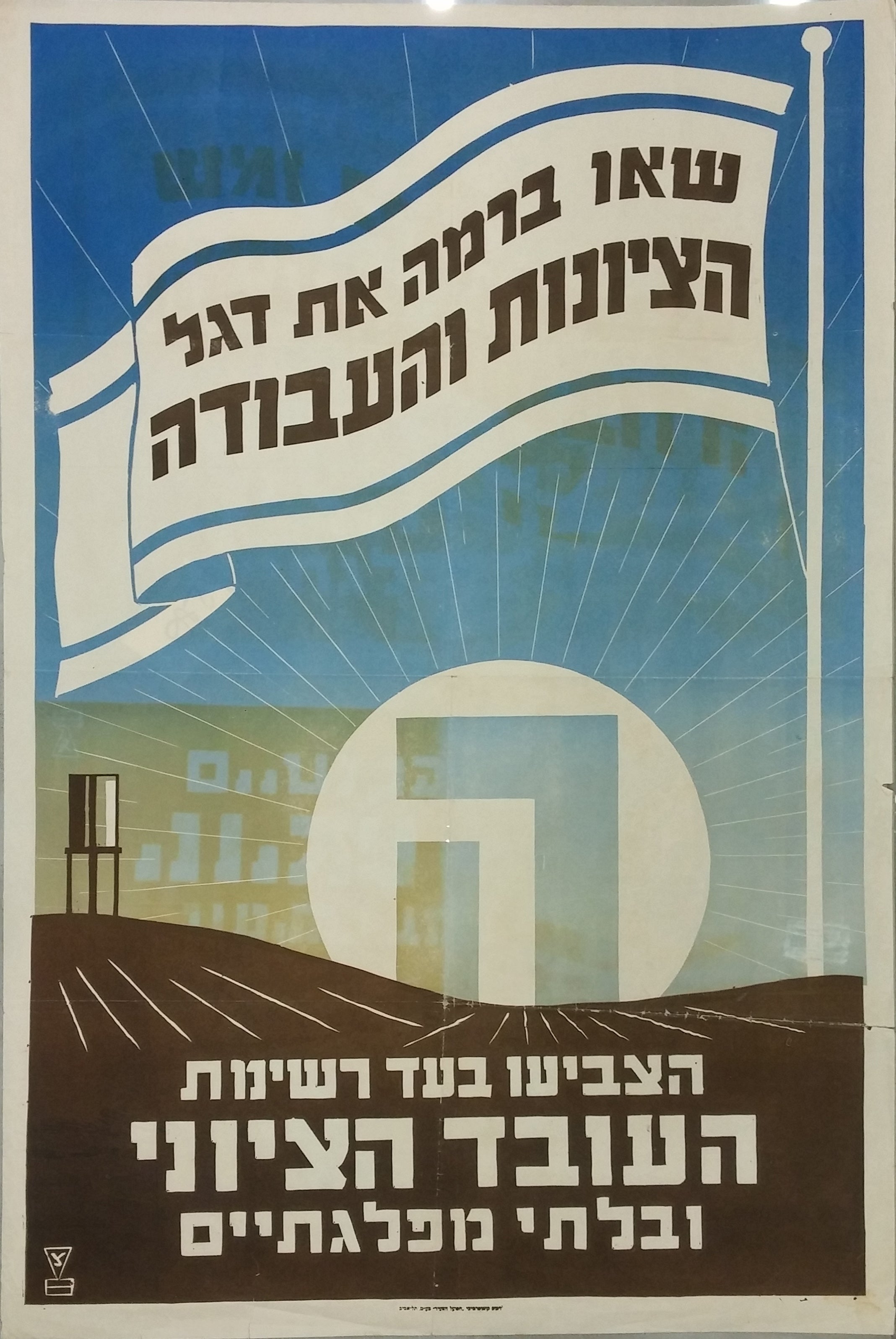 שאו ברמה את דגל הציונות והעבודה- ה הצביעו בעד רשימת העובד הציוני ובלתי מפלגתיים
