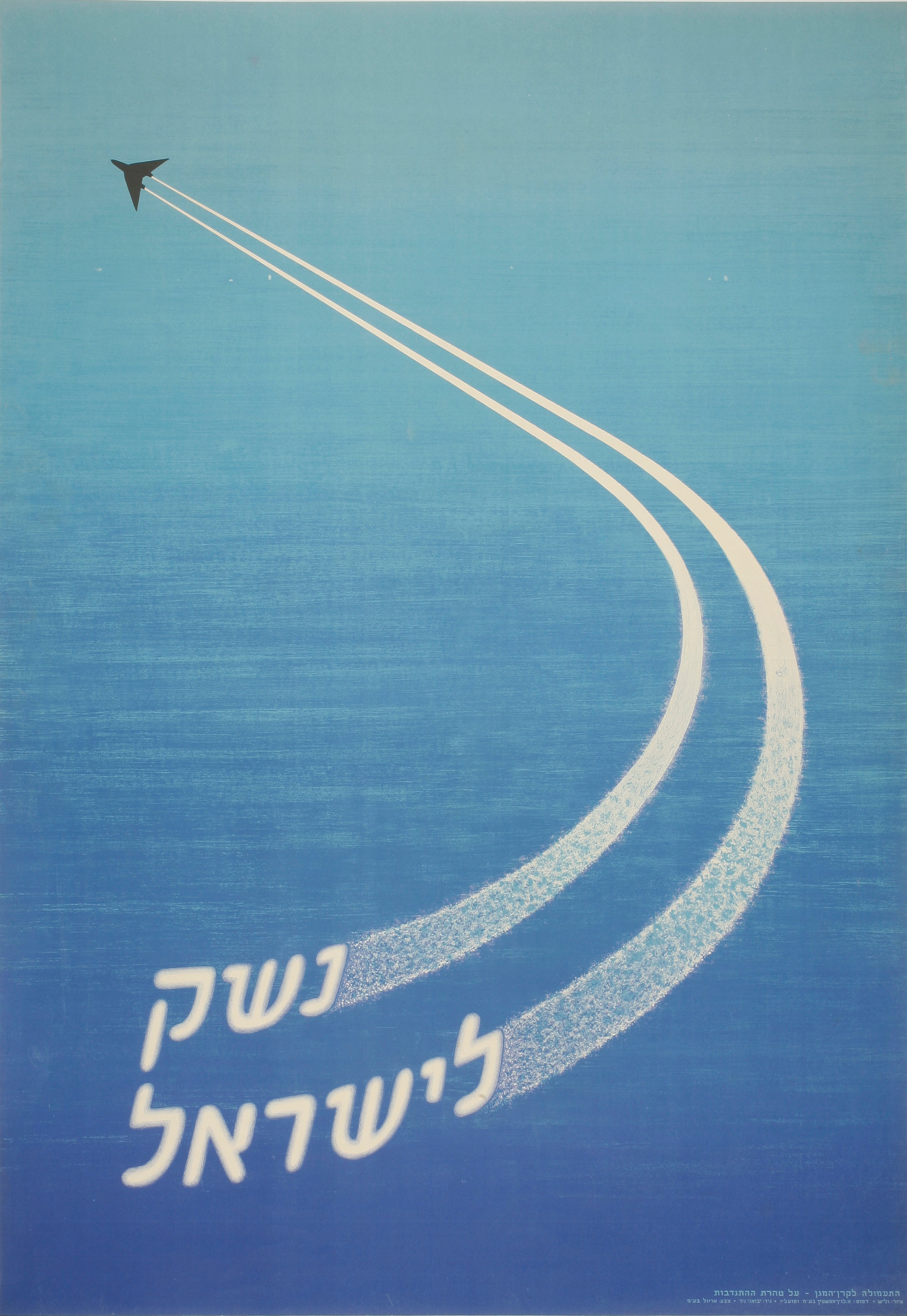 נשק לישראל: התעמולה לקרן המגן על טהרת ההתנדבות