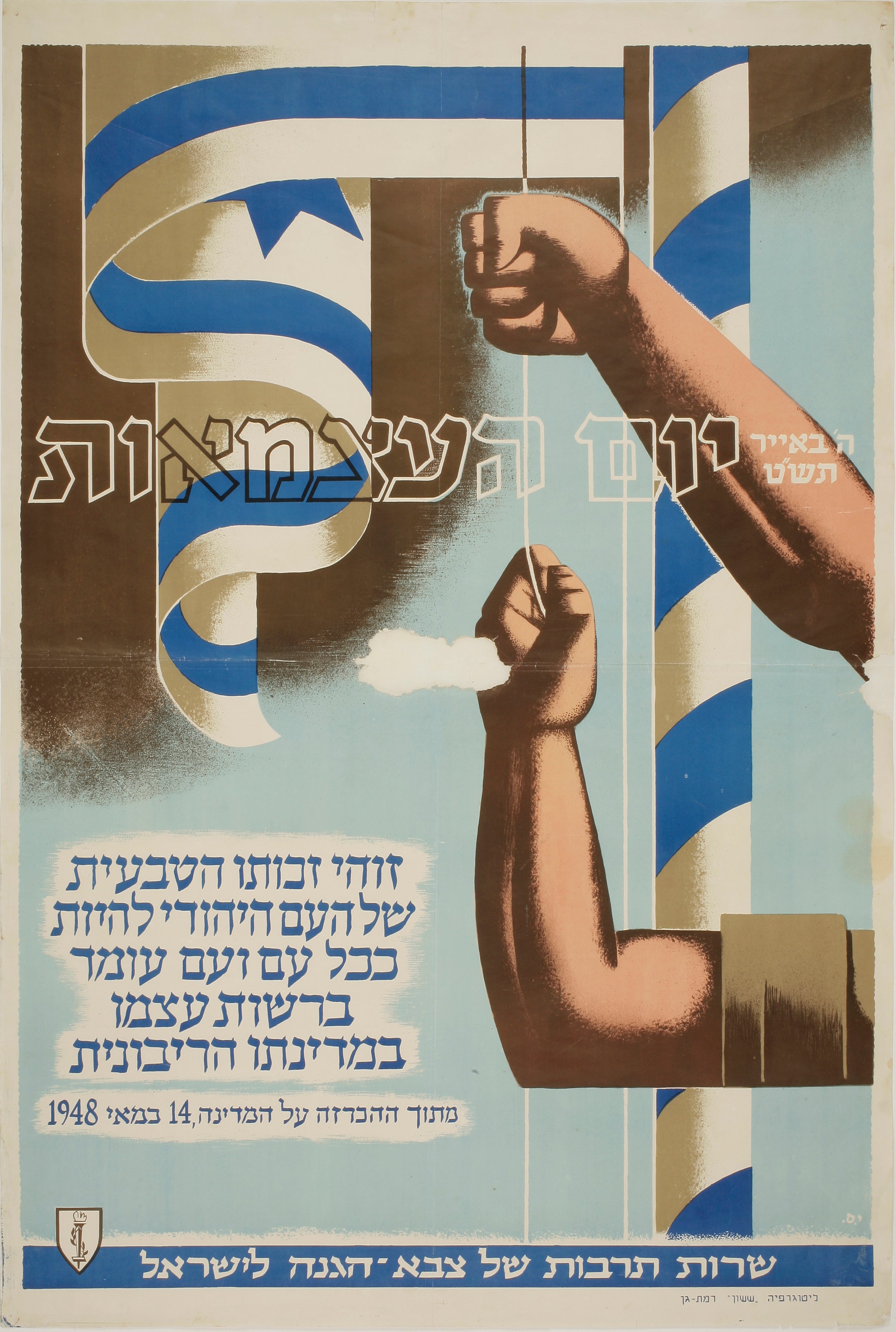 יום העצמאות תש"ט: זוהי זכותו הטבעית של העם היהודי להיות ככל עם ועם