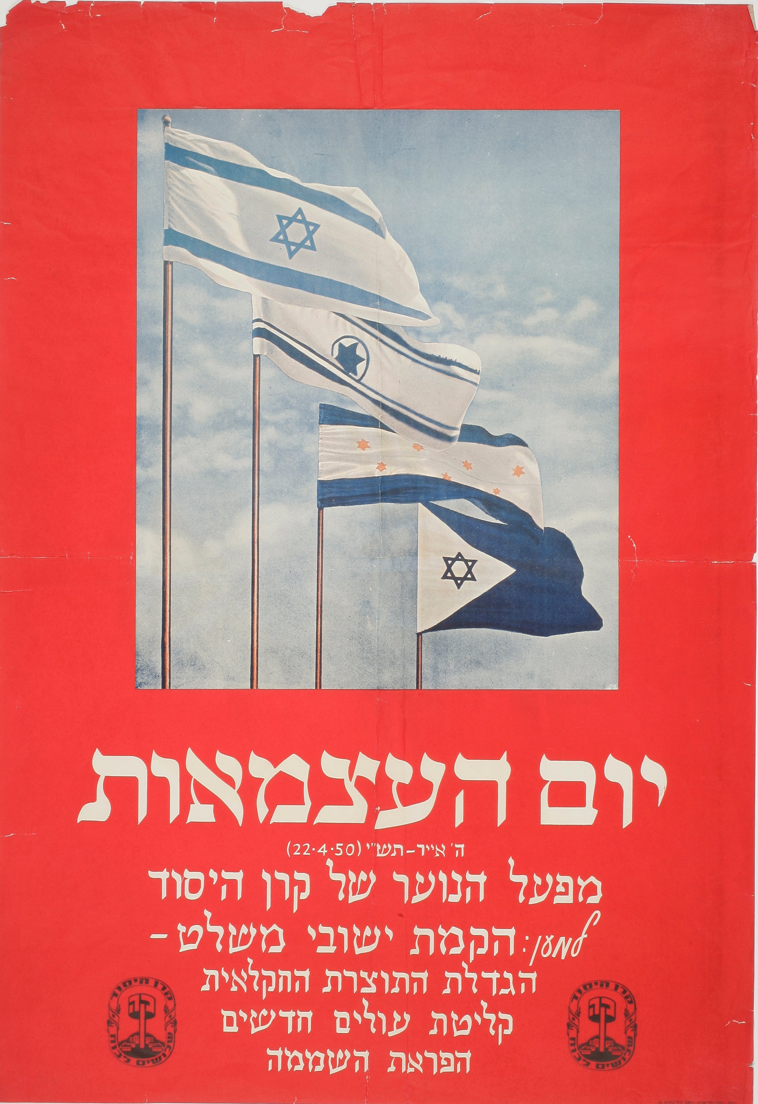 יום העצמאות תש"י