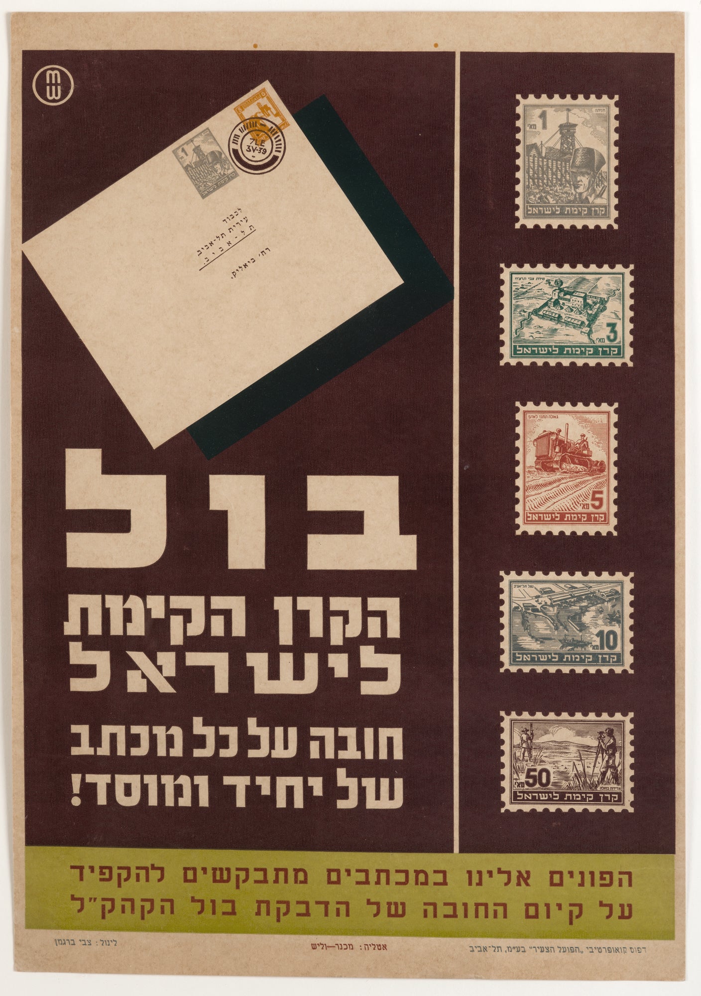 בול הקרן הקימת לישראל חובה על כל מכתב של יחיד ומוסד