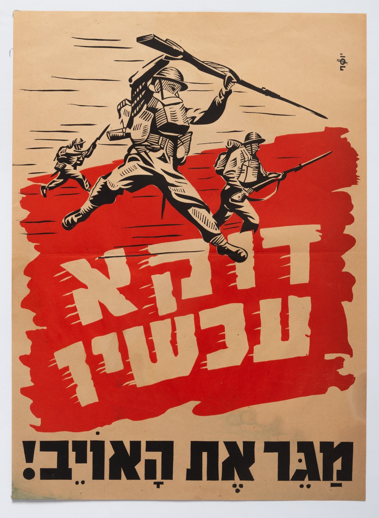 דוקא עכשיו : מגר את האויב